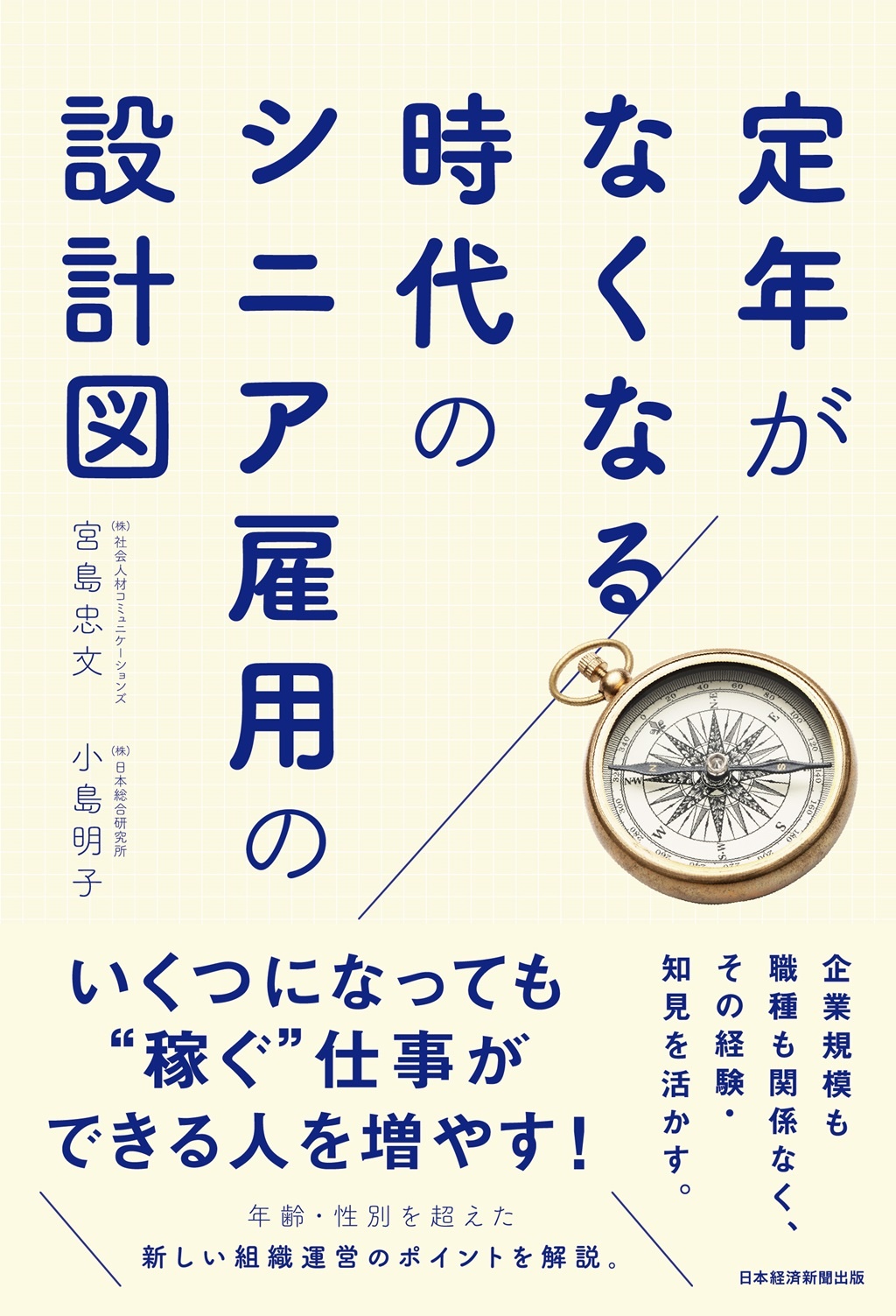 定年がなくなる時代のシニア雇用の設計図