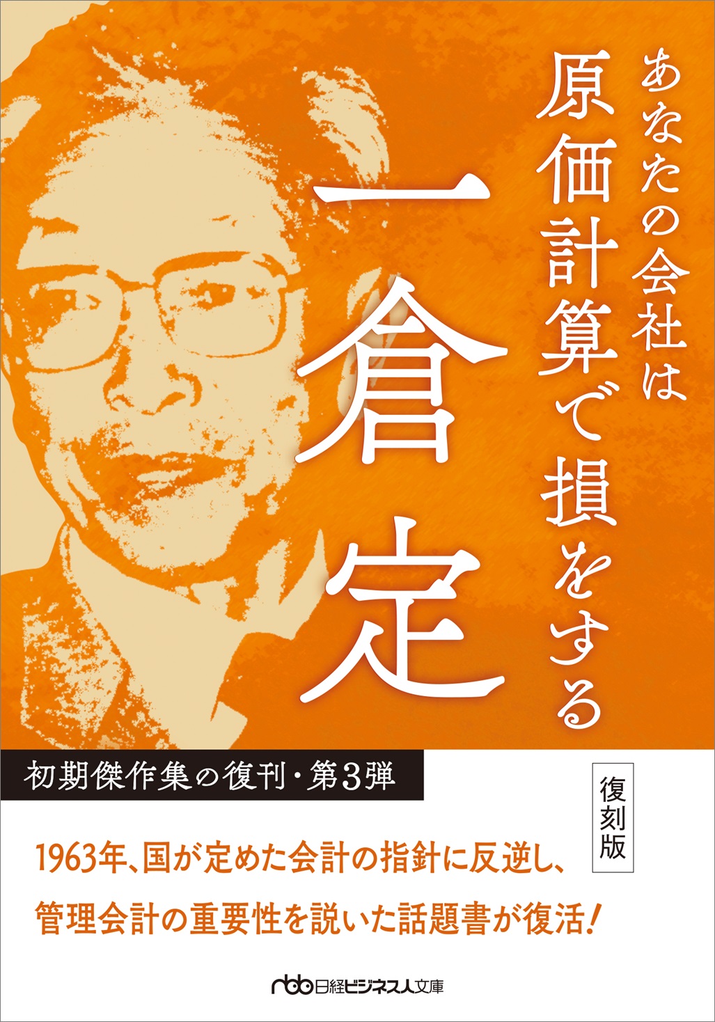 あなたの会社は原価計算で損をする 復刻版(日経ビジネス人文庫)