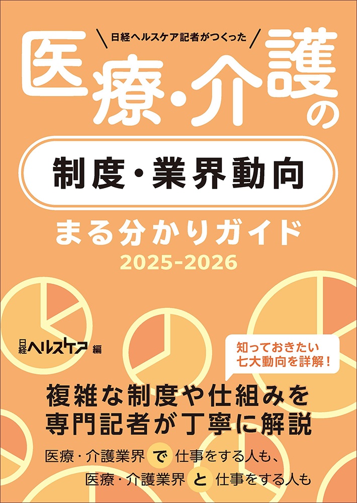 日経ヘルスケア記者がつくった 医療・介護の制度・業界動向まる分かりガイド2025-2026