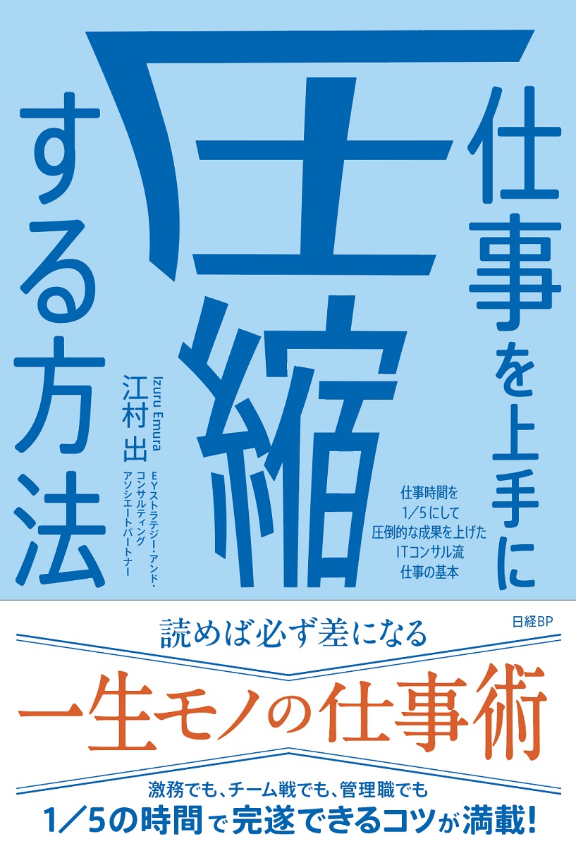 仕事を上手に圧縮する方法　仕事時間を１／５にして圧倒的な成果を上げたITコンサル流 仕事の基本
