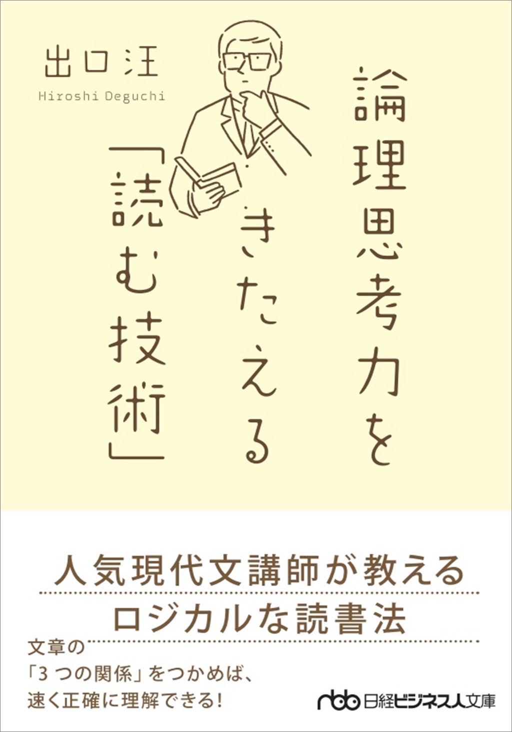 一流の品質 論理思考力をきたえる「読む技術」（日経ビジネス人文庫 タイムセール
