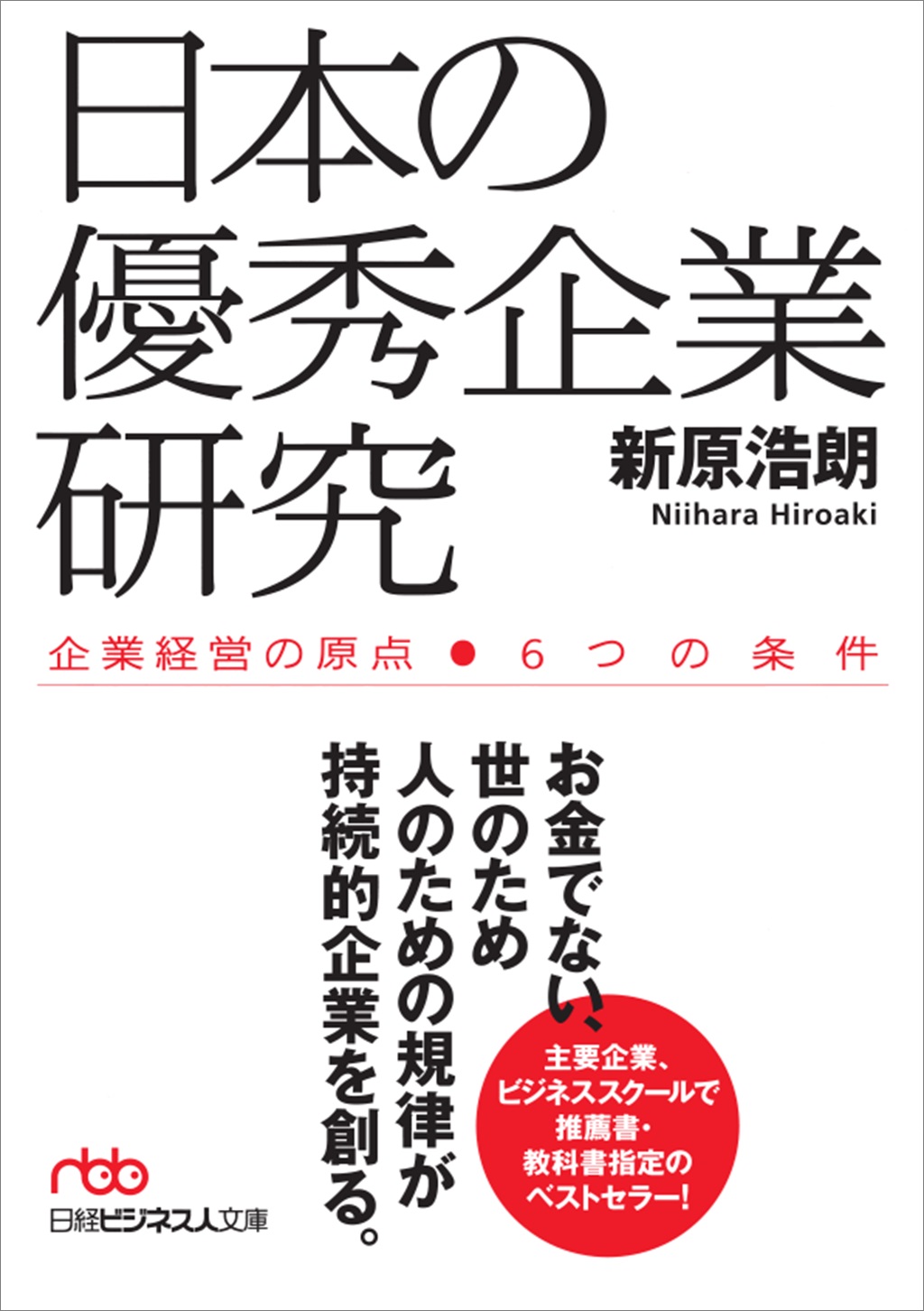 日本の優秀企業研究（日経ビジネス人文庫） | 日経BOOKプラス