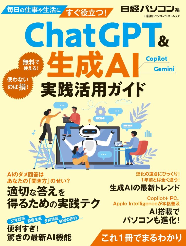 ChatGPT ＆生成AI 実践活用ガイド | 日経BOOKプラス
