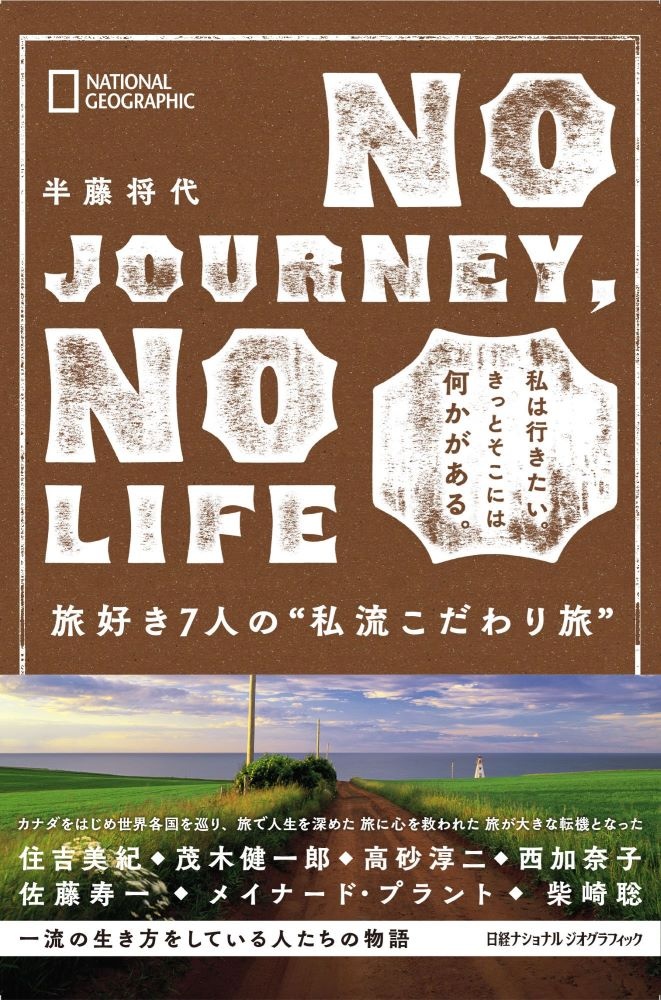 NO JOURNEY, NO LIFE 旅好き7人の“私流こだわり旅”