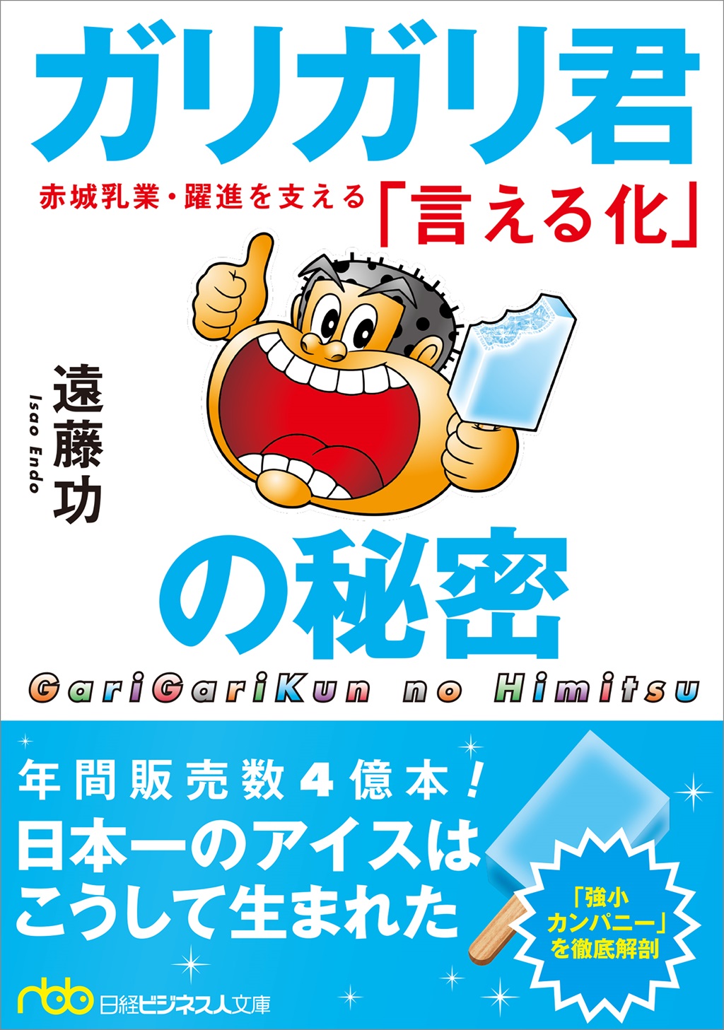 ガリガリ君の秘密(日経ビジネス人文庫)