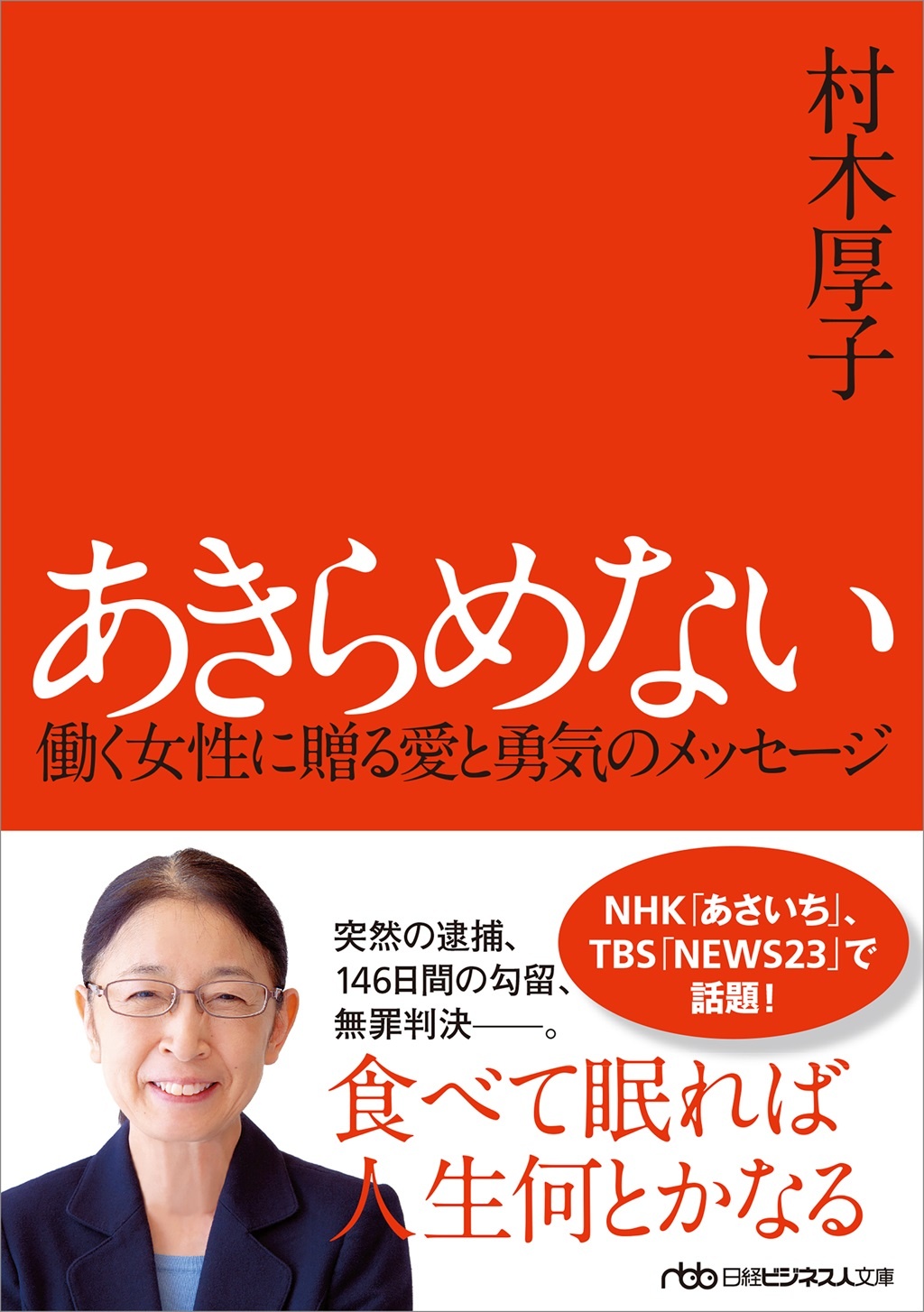 あきらめない(日経ビジネス人文庫)