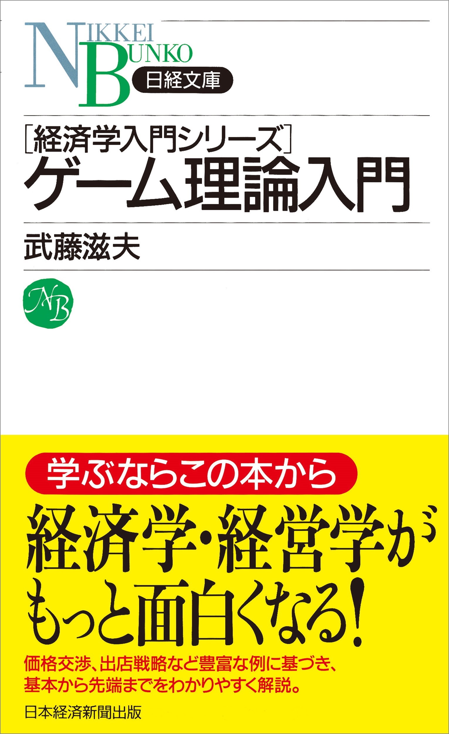 ゲーム理論入門(日経文庫)