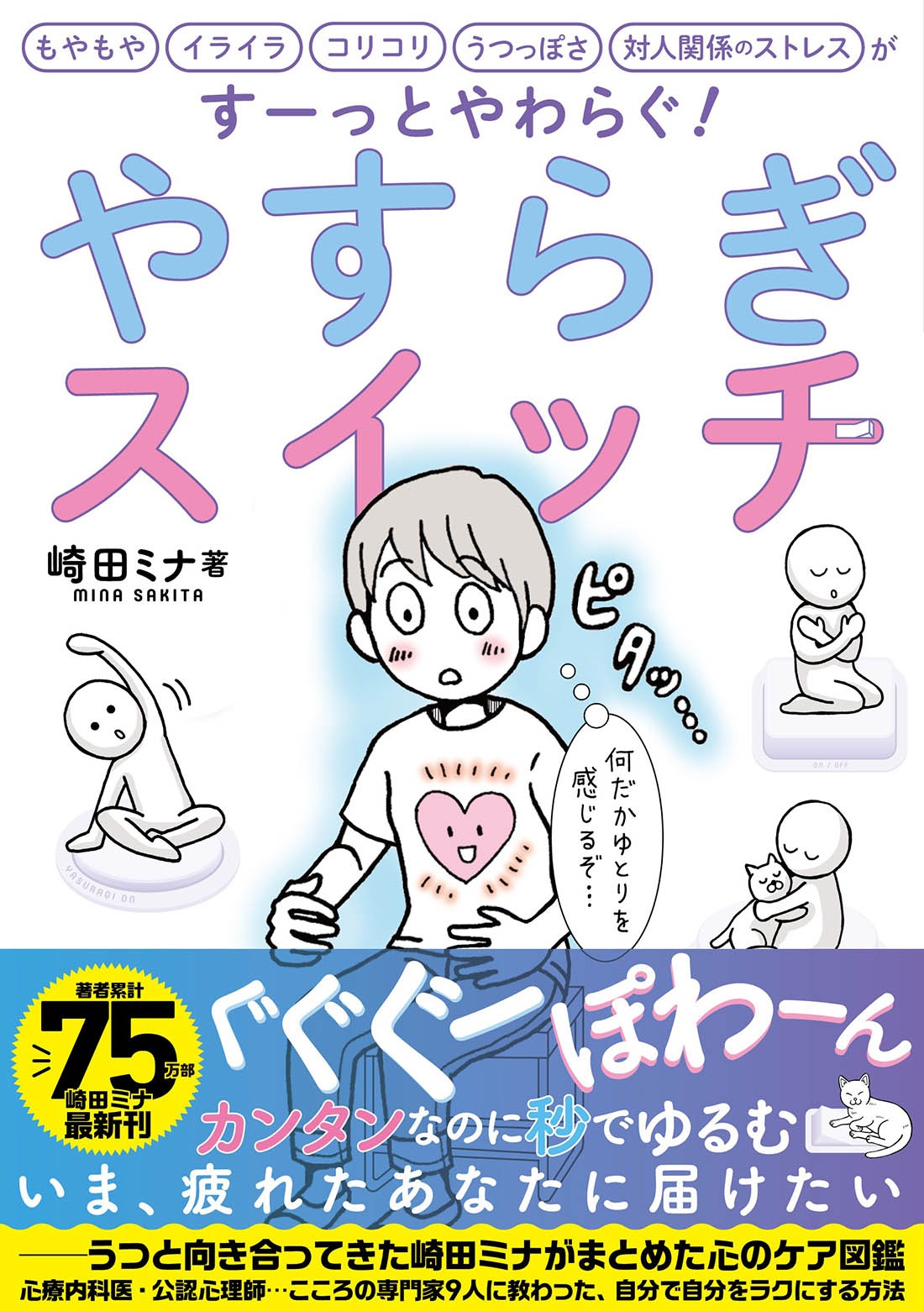 やすらぎスイッチ