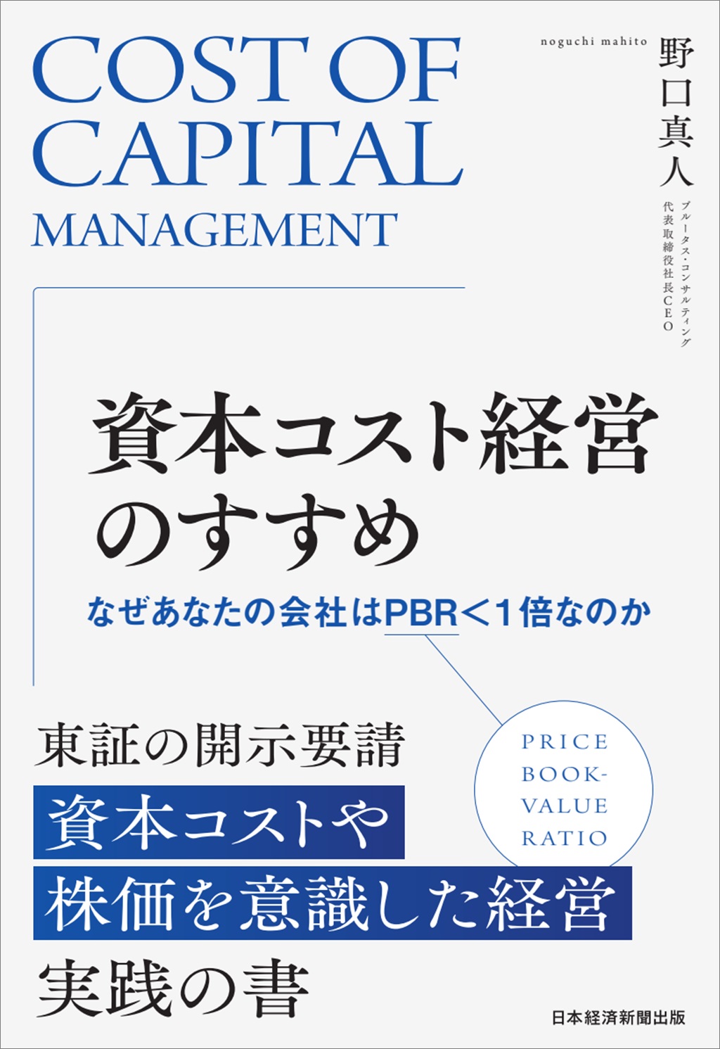 資本コスト経営のすすめ