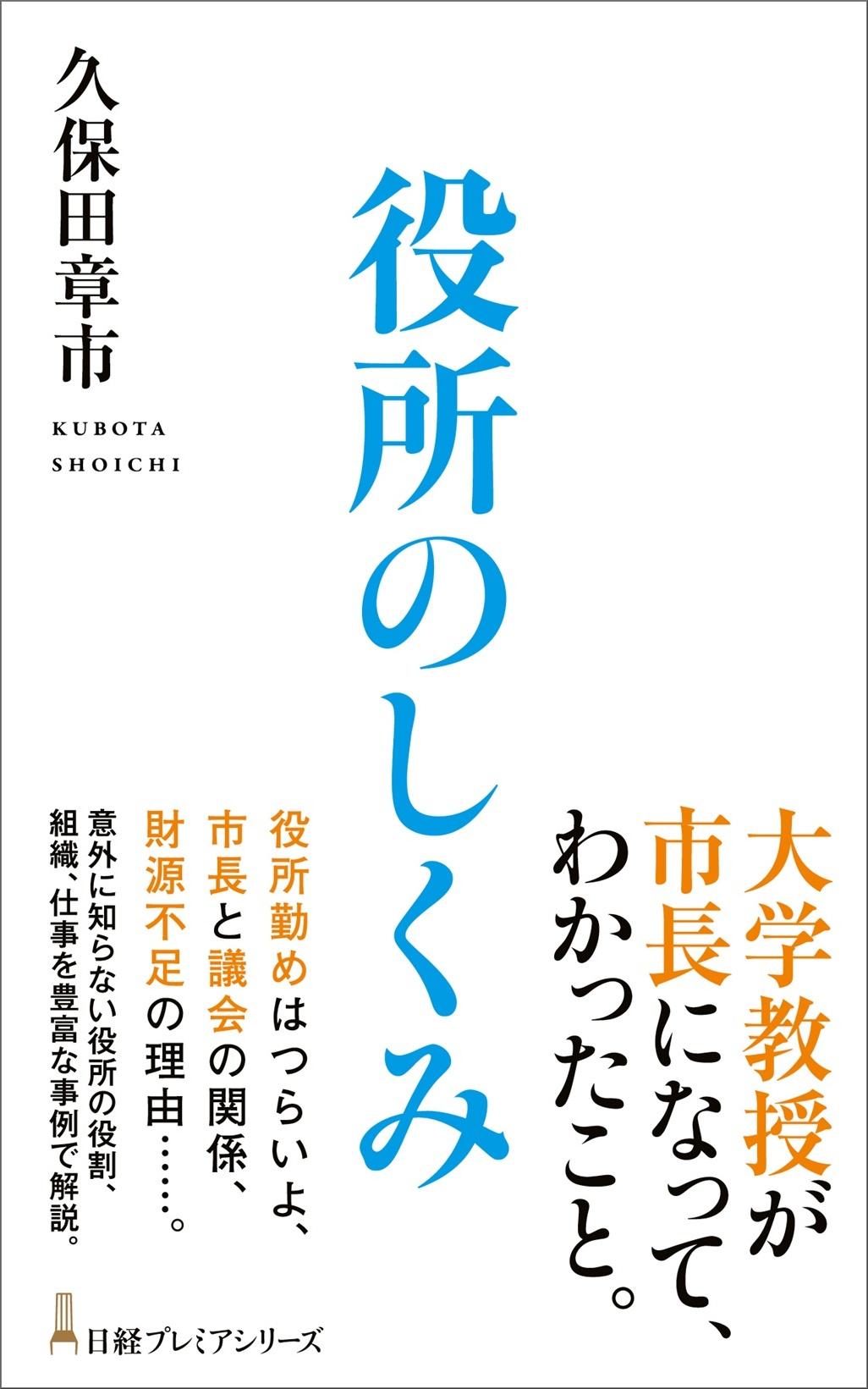 【中古】 新お役所のしくみ 役所のしくみ （日経プレミアシリーズ） | 日経BOOKプラス