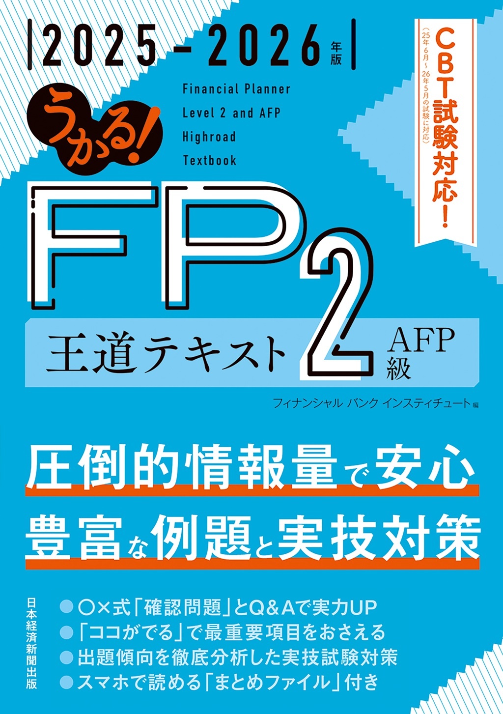 うかる! FP2級・AFP 王道テキスト 2025-2026年版