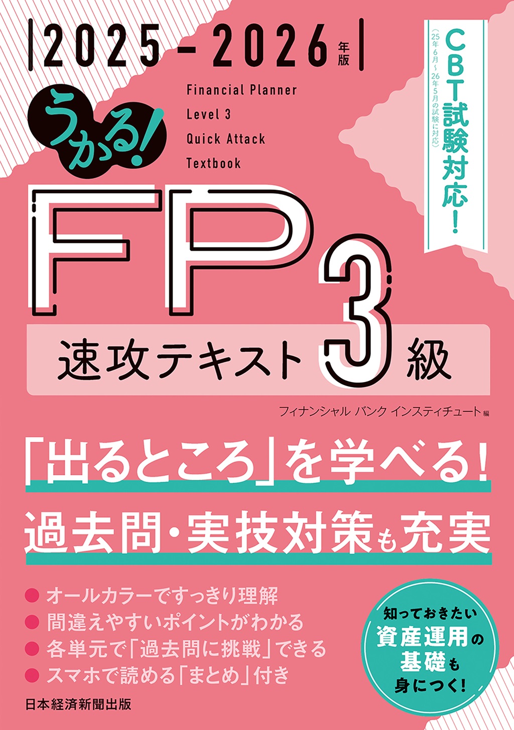 2024-2025年版 わかって合格る FPのテキスト3級 | 資格本のTAC