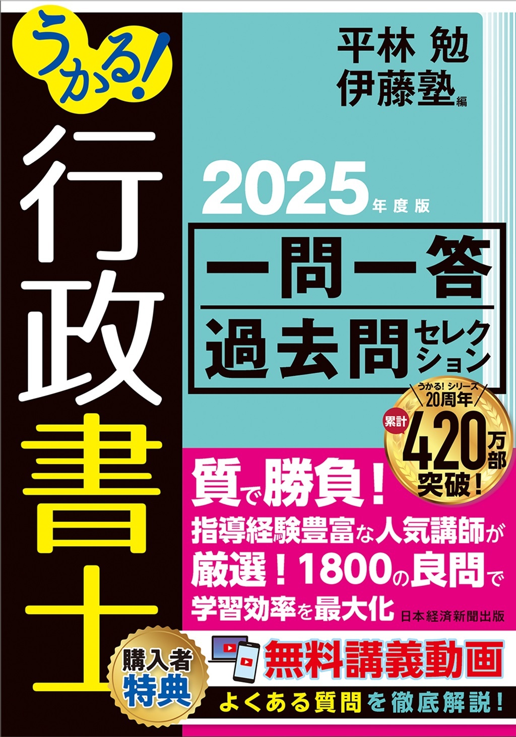 うかる!行政書士 一問一答過去問セレクション 2025年度版