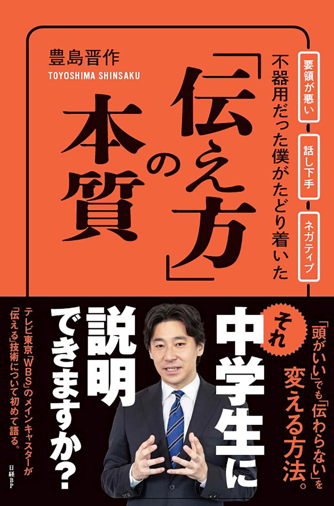 不器用だった僕がたどり着いた「伝え方」の本質