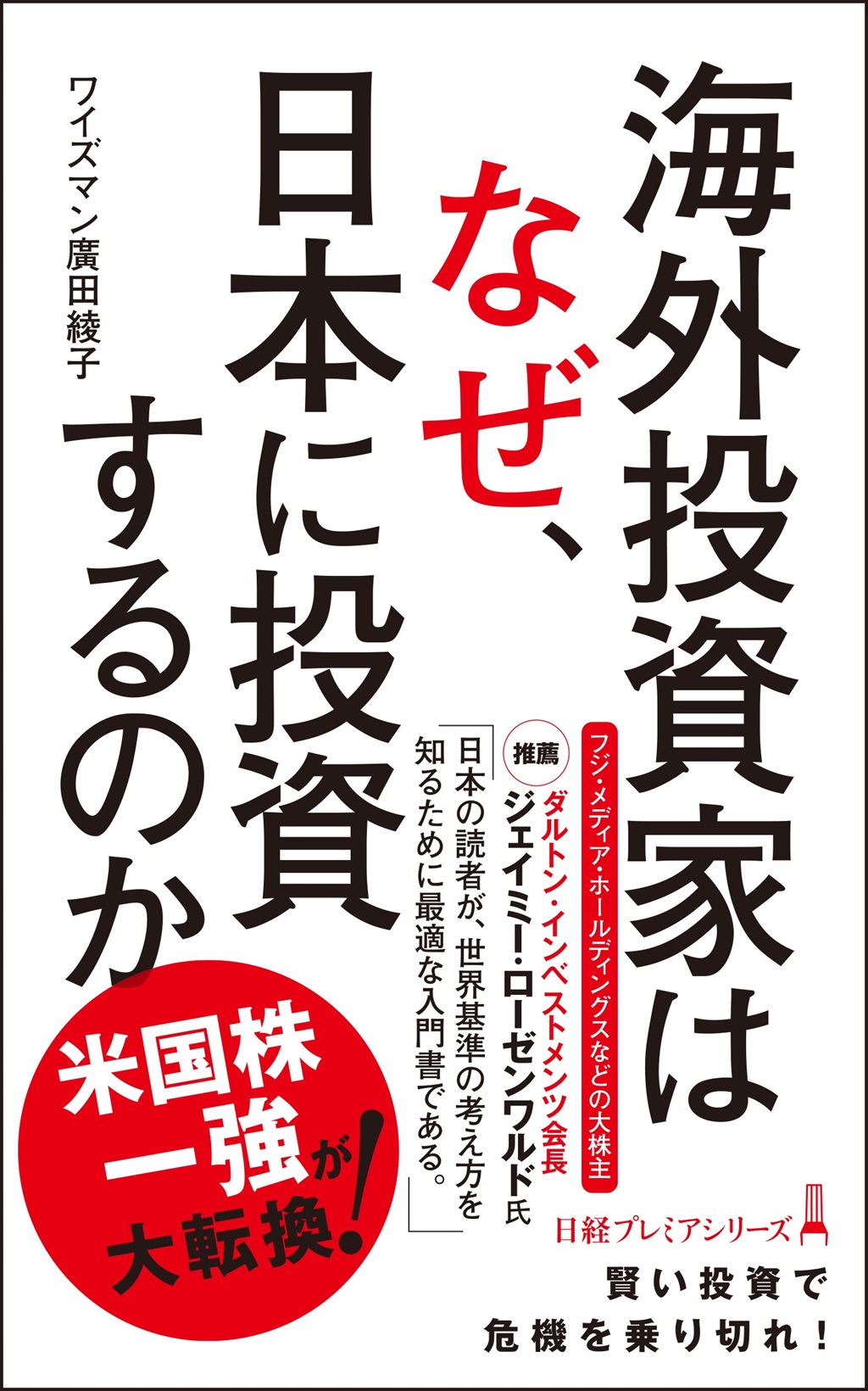 海外投資家はなぜ、日本に投資するのか（日経プレミアシリーズ