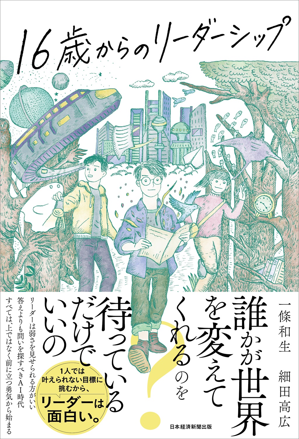16歳からのリーダーシップ | 日経BOOKプラス