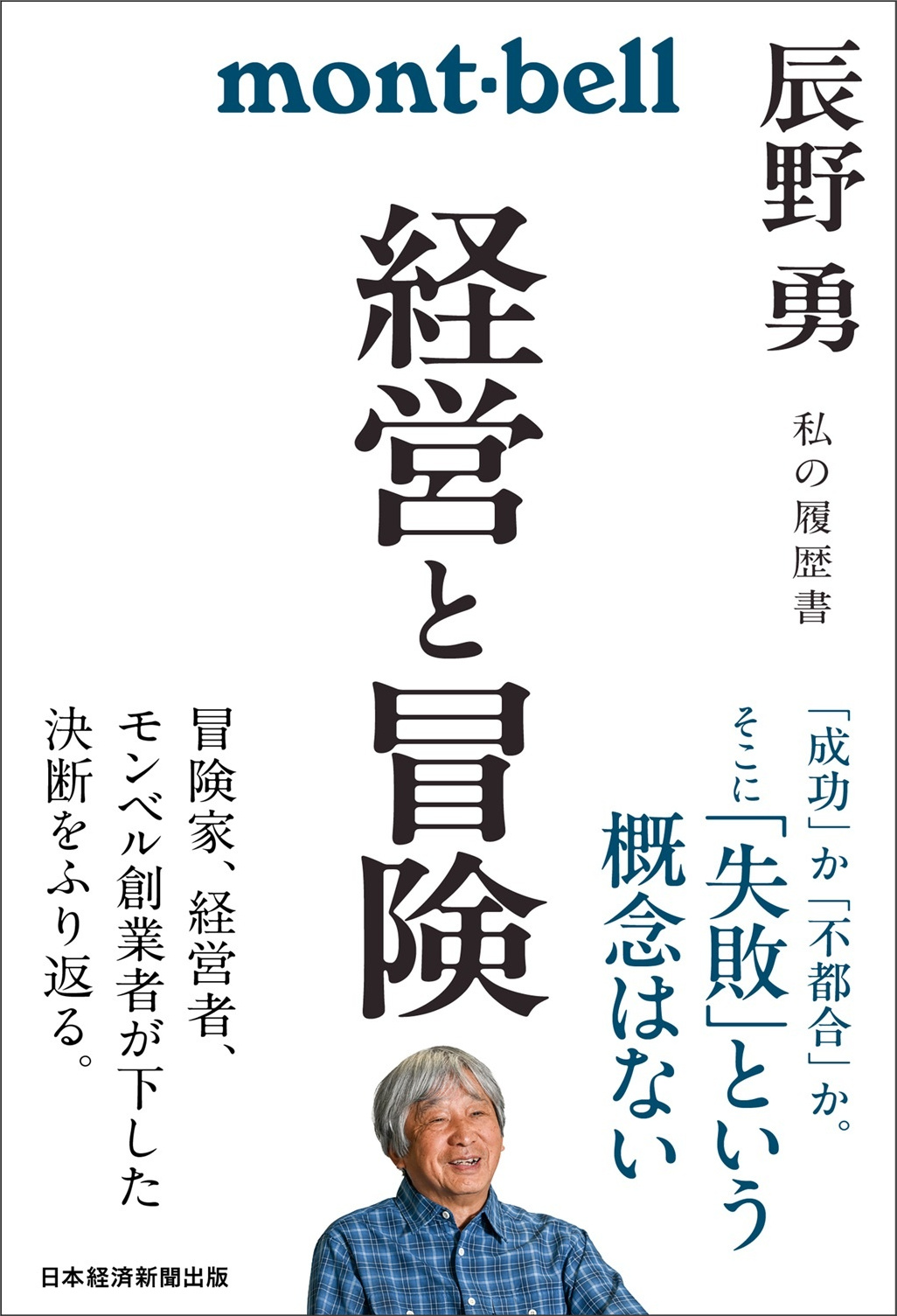 経営と冒険 | 日経BOOKプラス