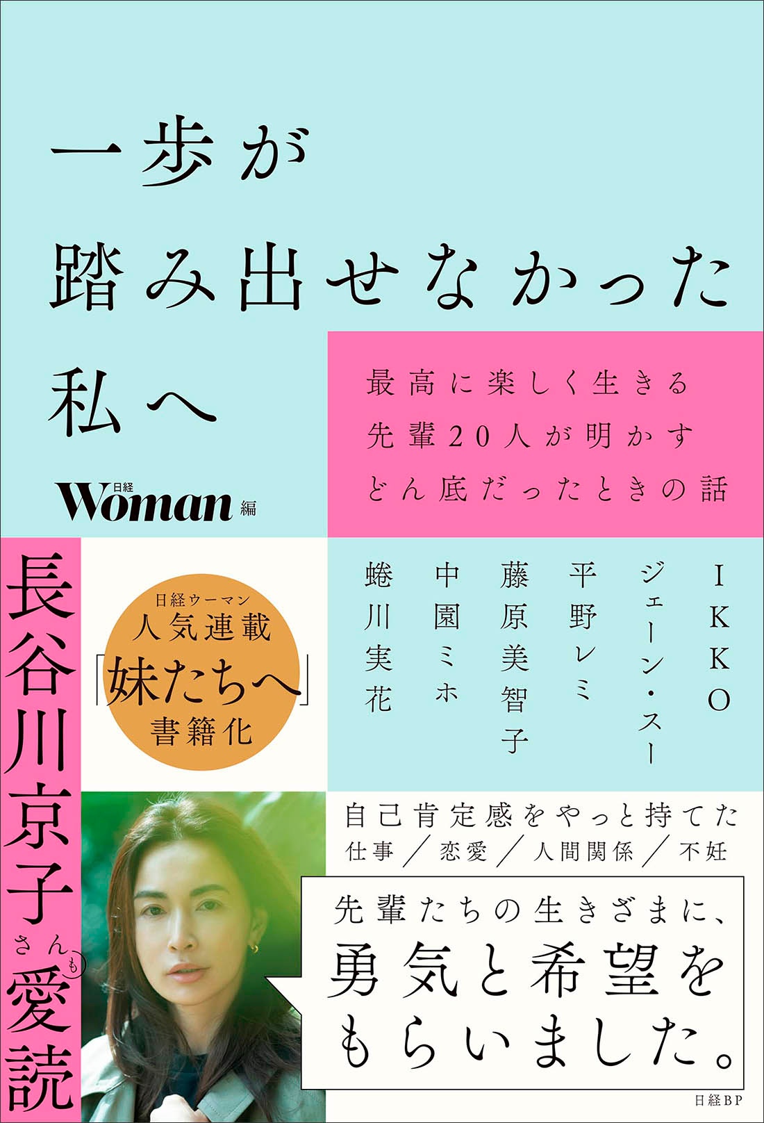 一歩が踏み出せなかった私へ