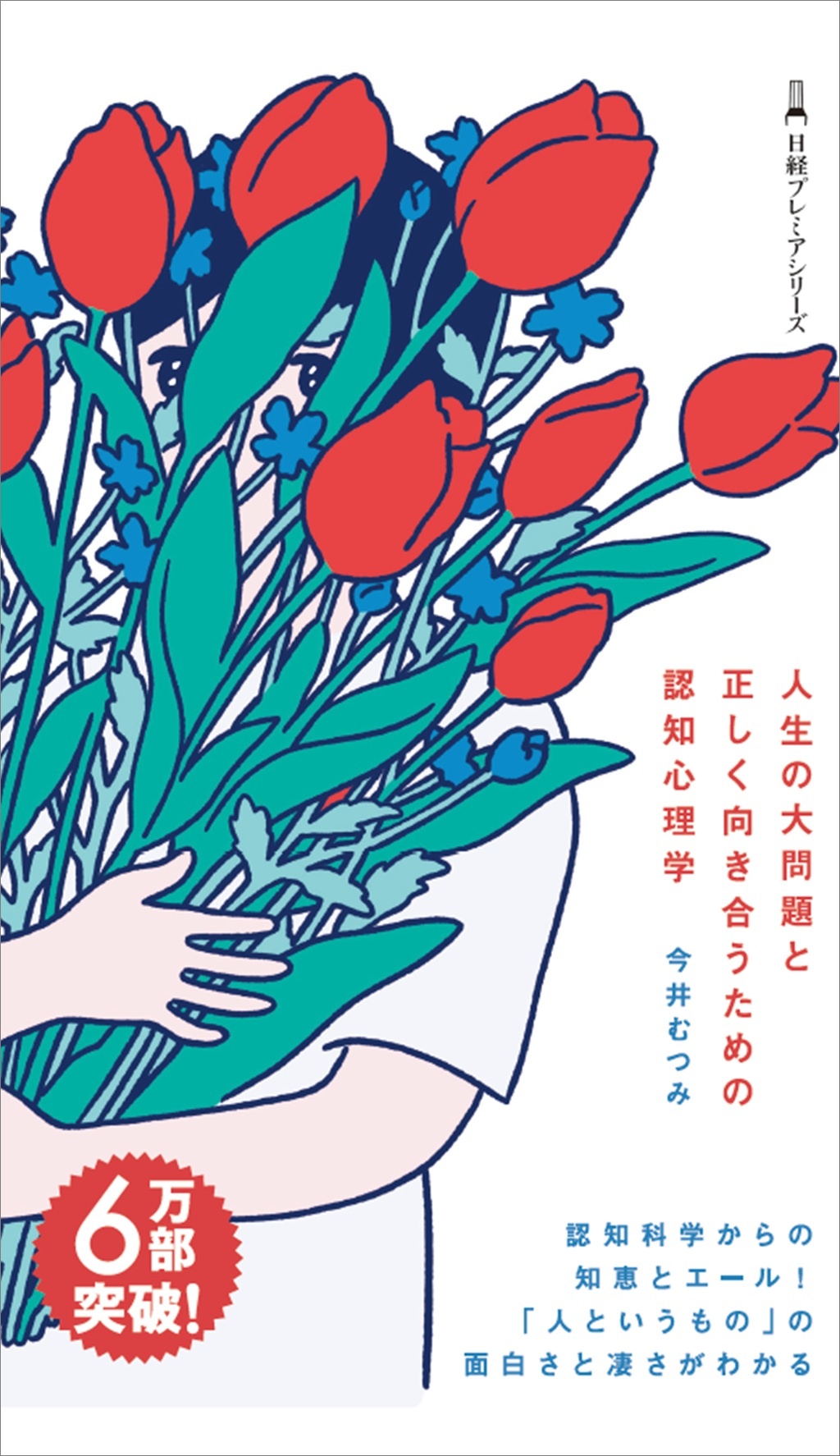 人生の大問題と正しく向き合うための認知心理学(日経プレミアシリーズ)