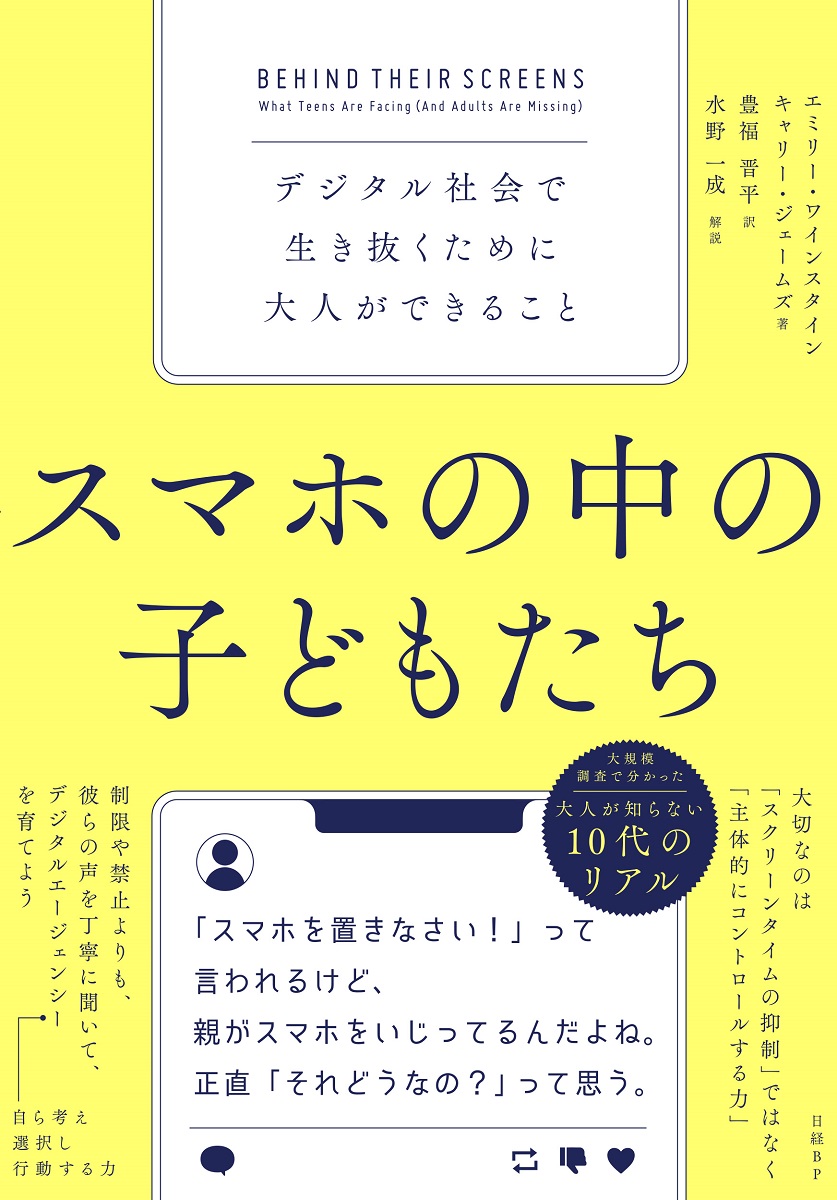 スマホの中の子どもたち デジタル社会で生き抜くために大人ができること