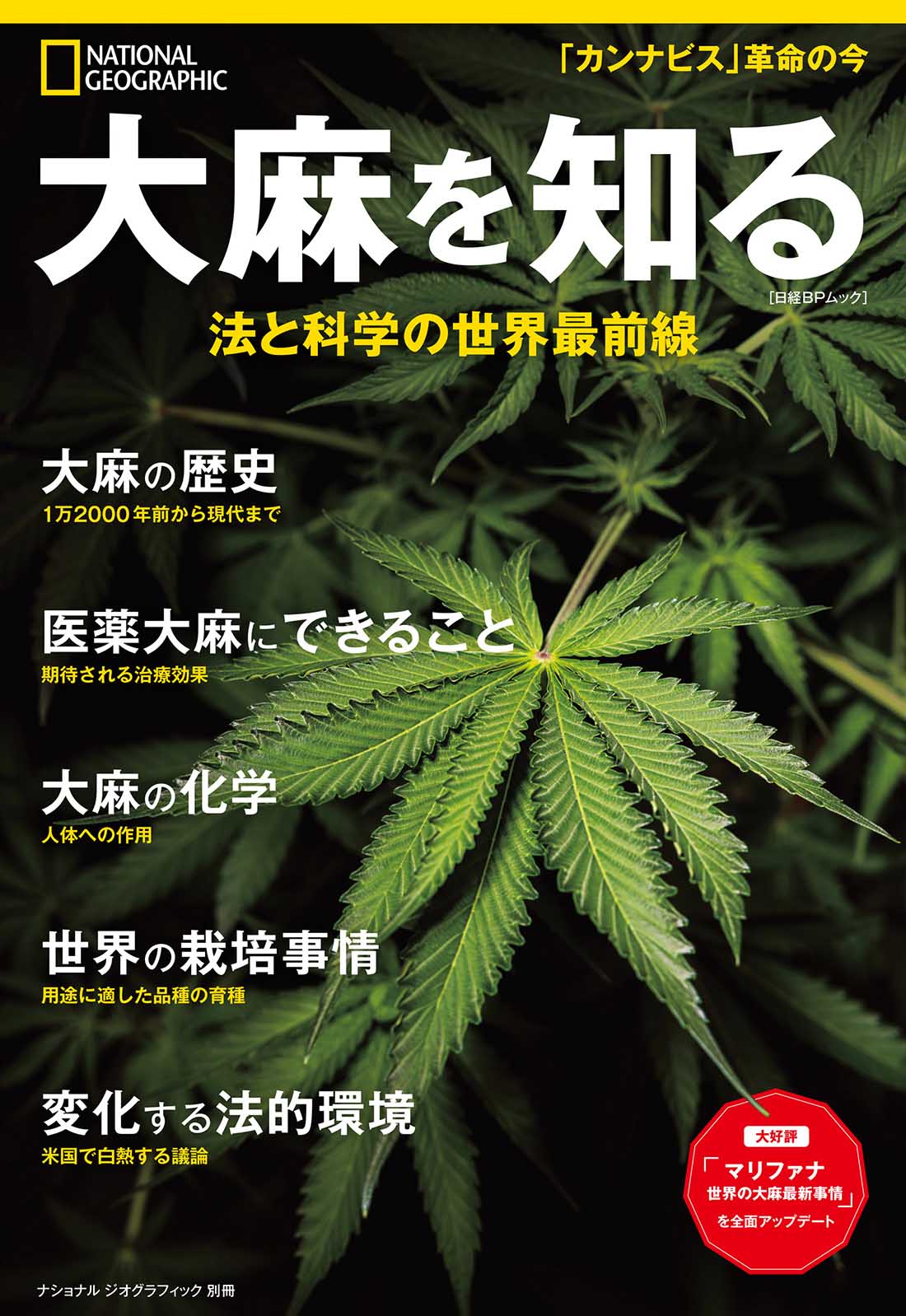 大麻を知る 法と科学の世界最前線 | 日経BOOKプラス