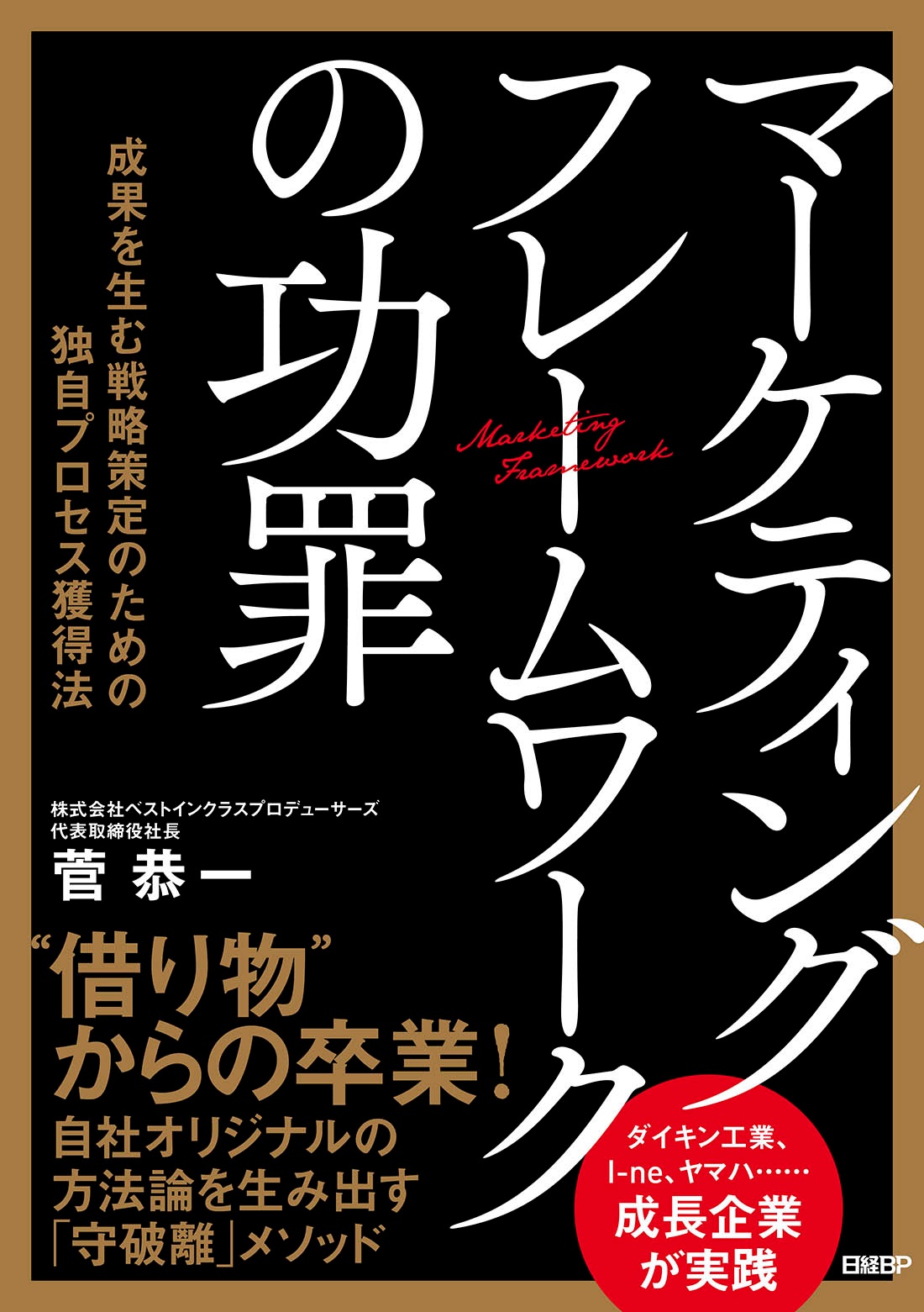 マーケティングフレームワークの功罪
