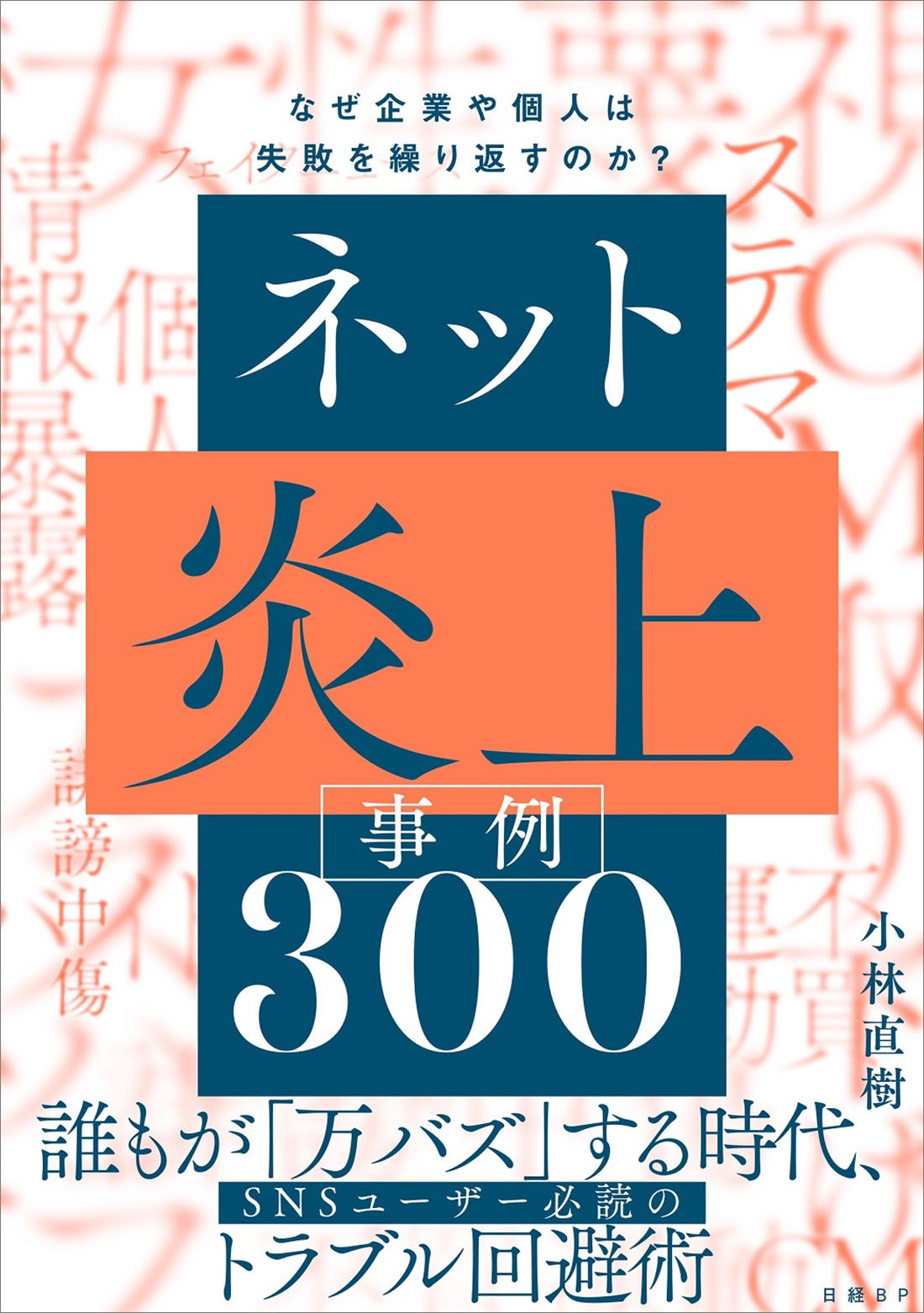ネット炎上事例300