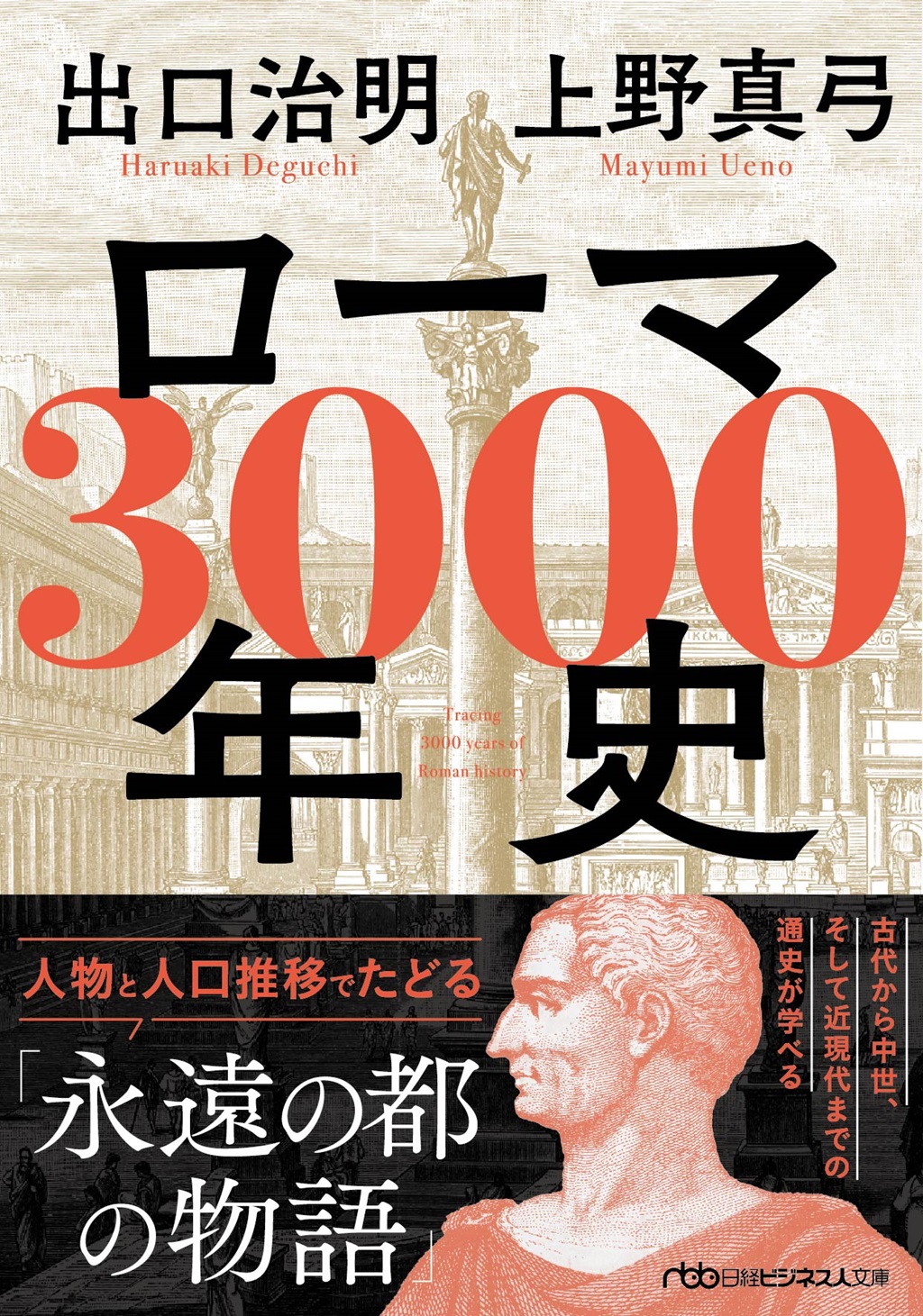 ローマ3000年史(日経ビジネス人文庫)