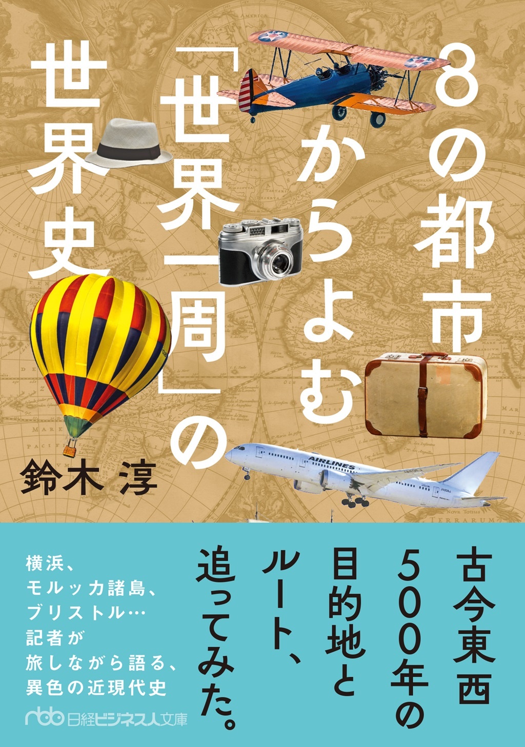 8の都市からよむ「世界一周」の世界史(日経ビジネス人文庫)