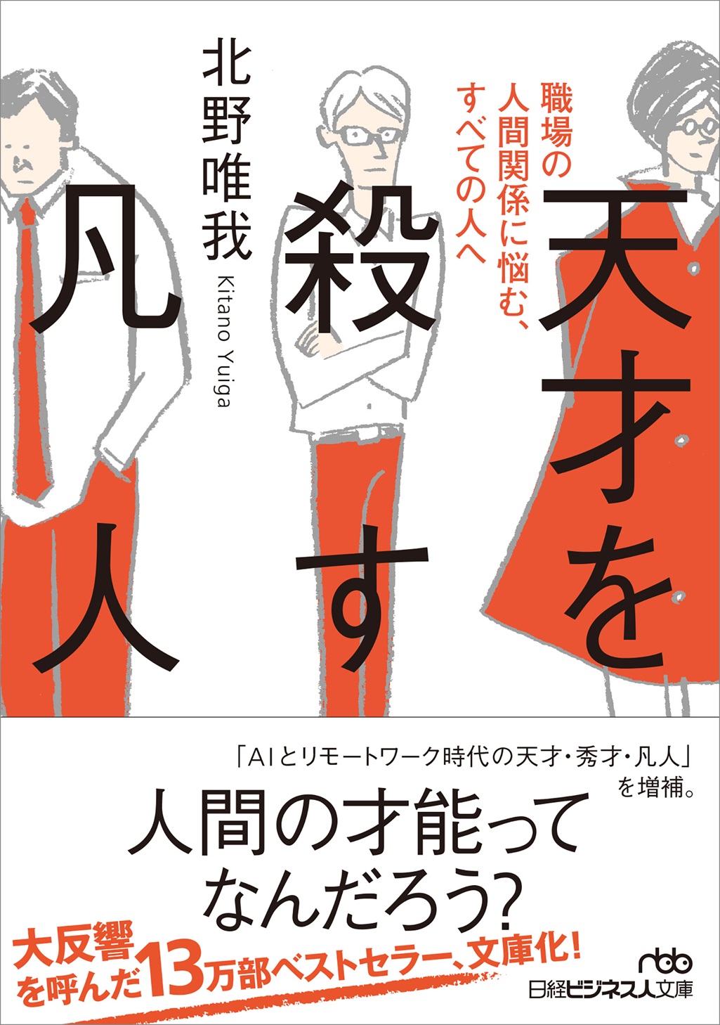 天才を殺す凡人（日経ビジネス人文庫） | 日経BOOKプラス