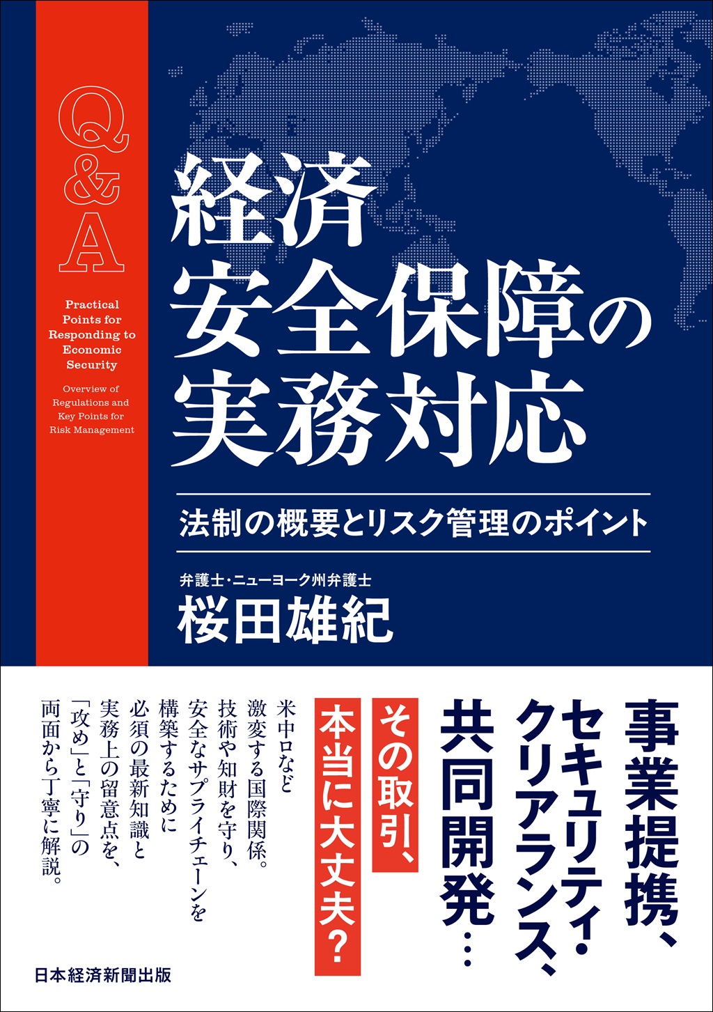 Q＆A 経済安全保障の実務対応 | 日経BOOKプラス