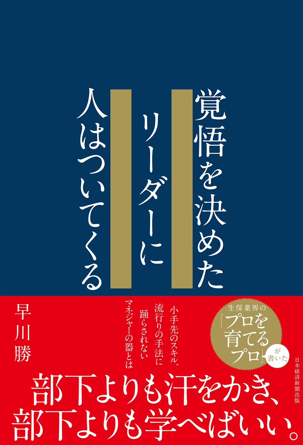 覚悟を決めたリーダーに人はついてくる