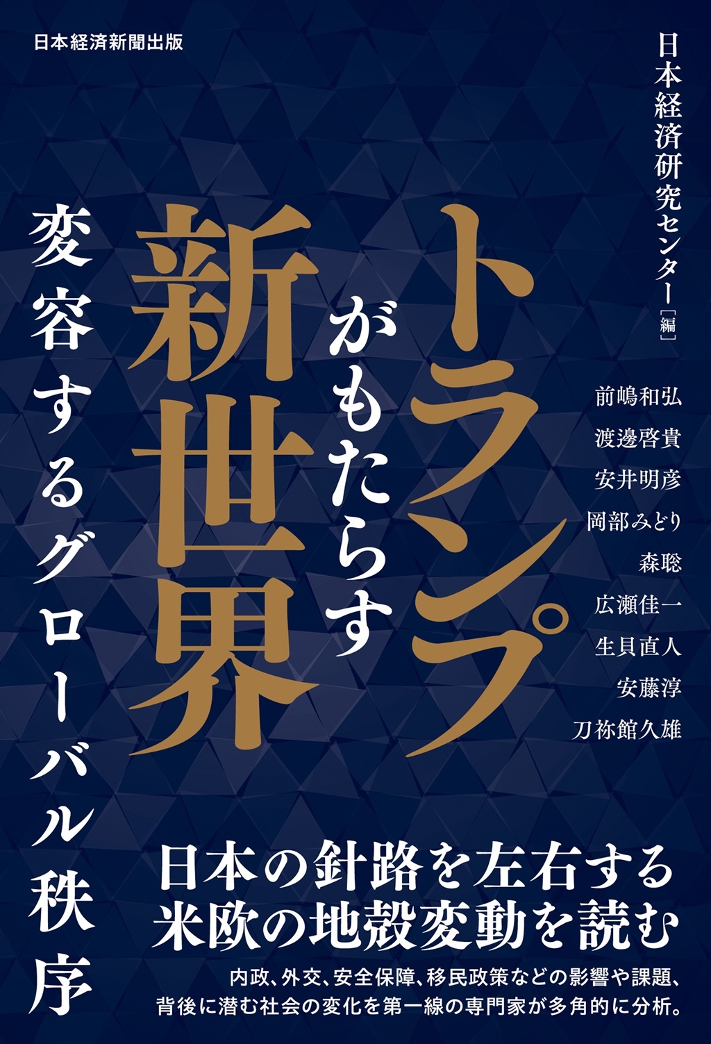 トランプがもたらす新世界