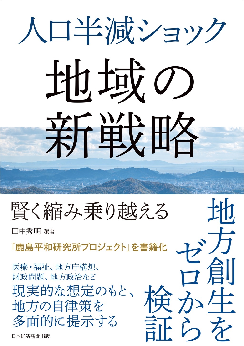 人口半減ショック 地域の新戦略