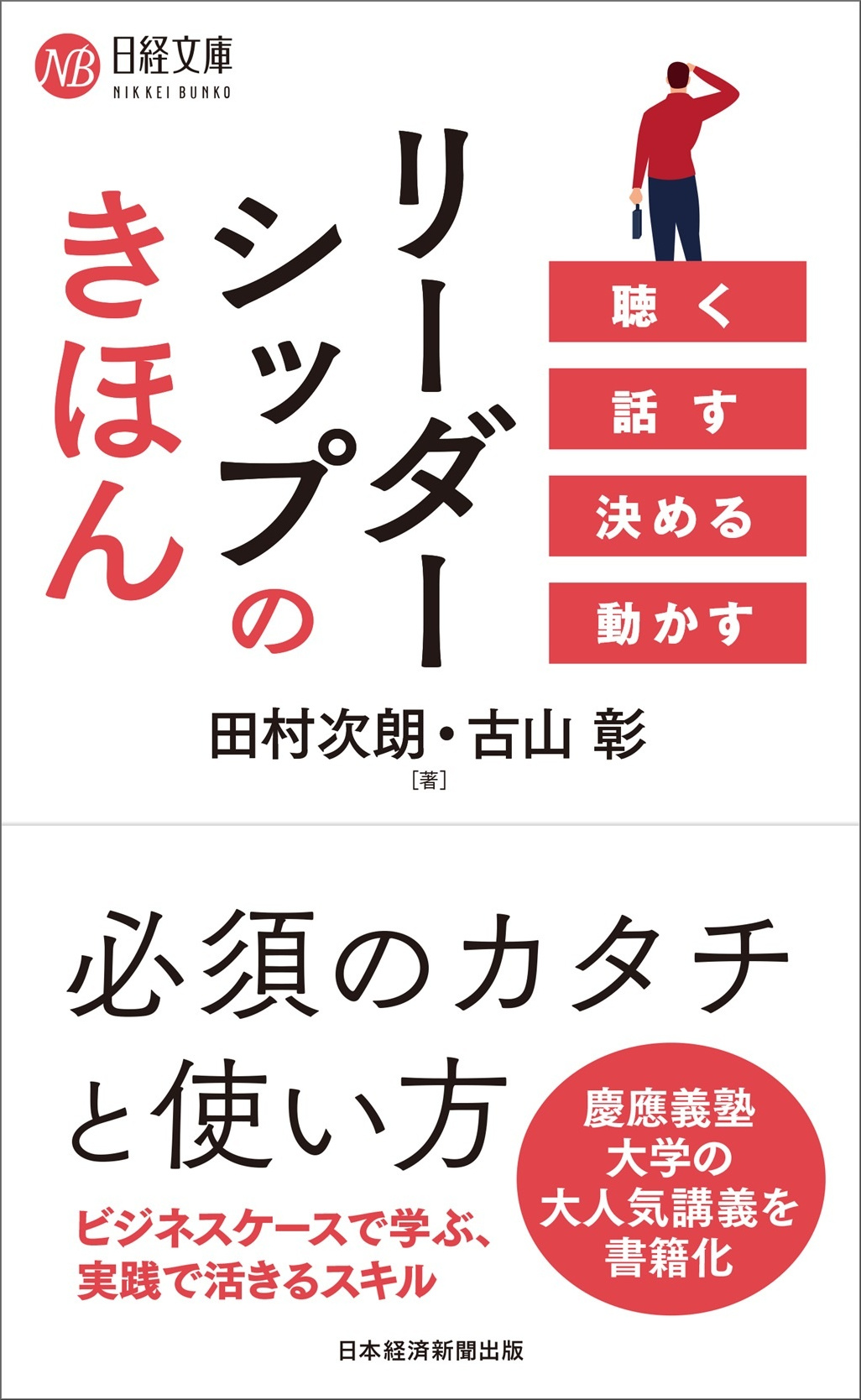 リーダーシップのきほん 聴く 話す 決める 動かす（日経文庫） | 日経