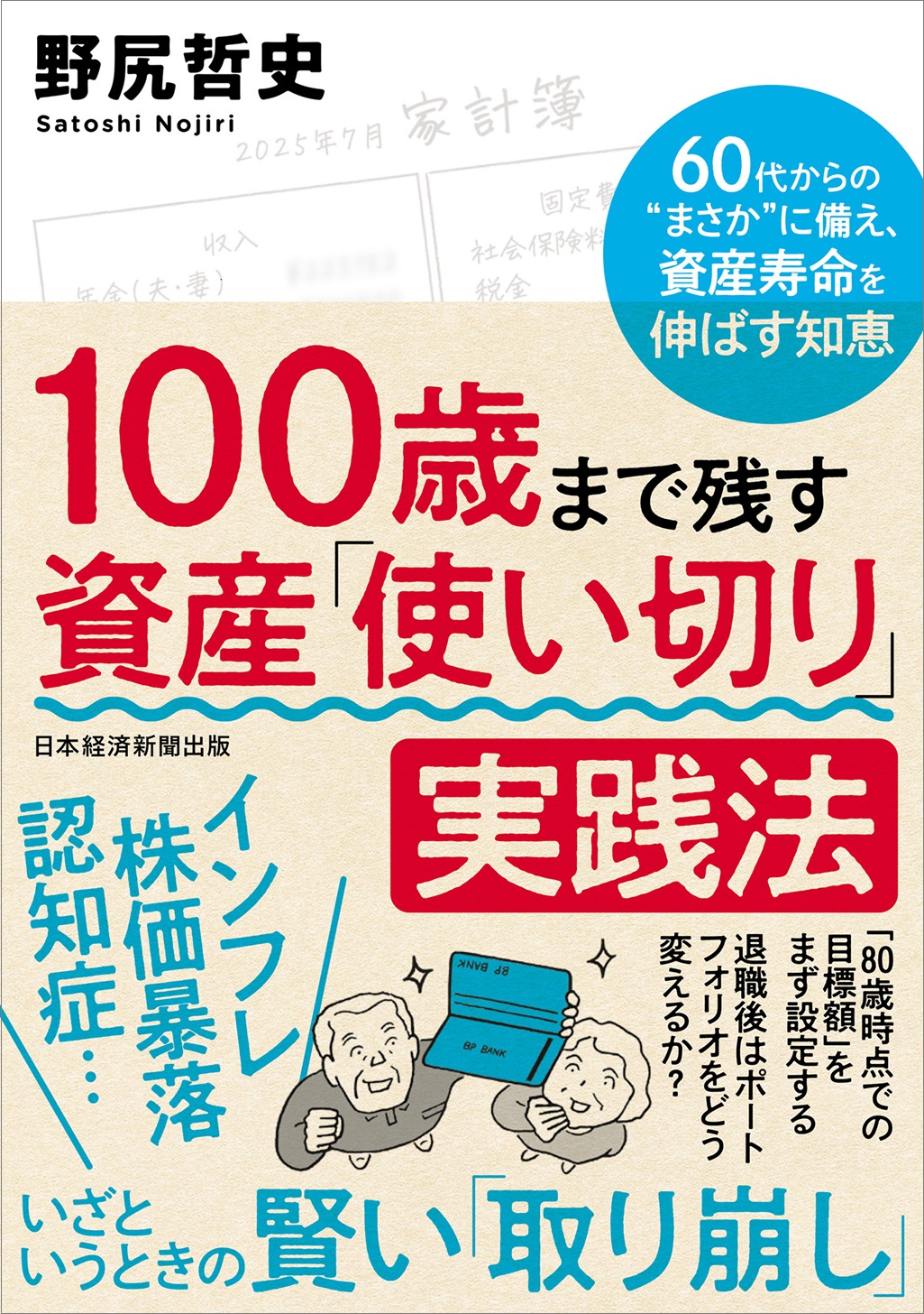 100歳まで残す 資産「使い切り」実践法
