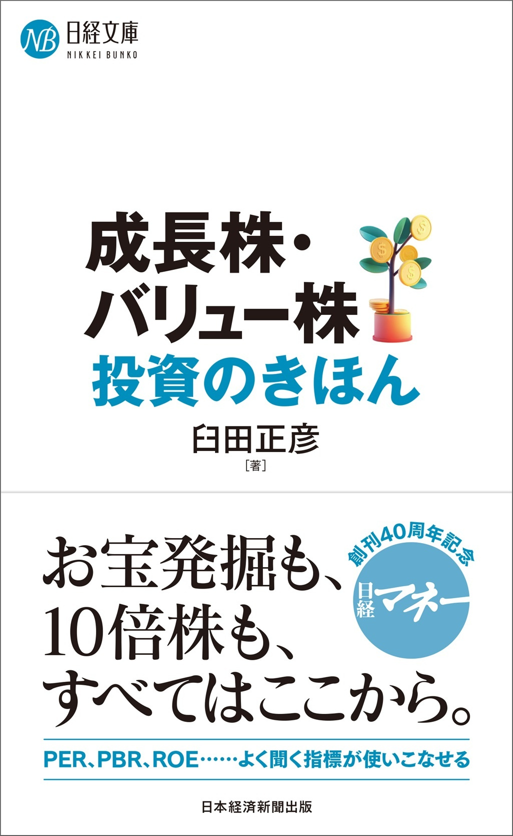 成長株・バリュー株投資のきほん(日経文庫)