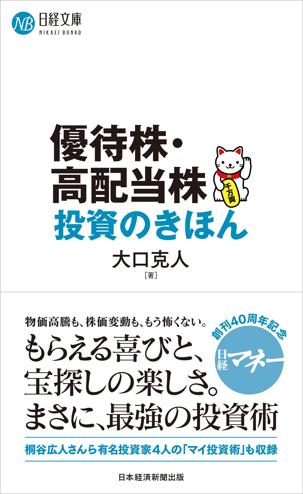 優待株・高配当株投資のきほん(日経文庫)