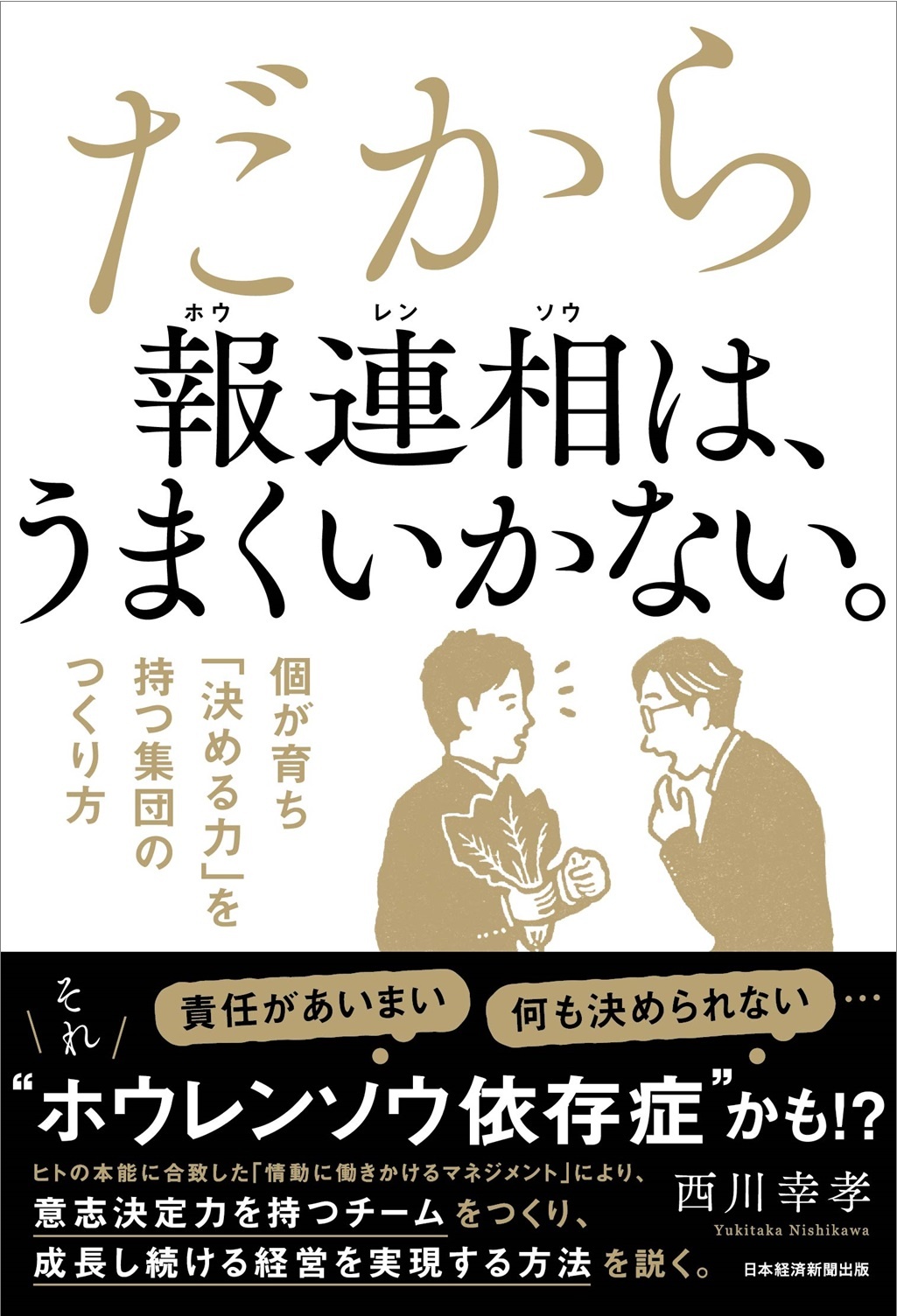だから報連相は、うまくいかない。