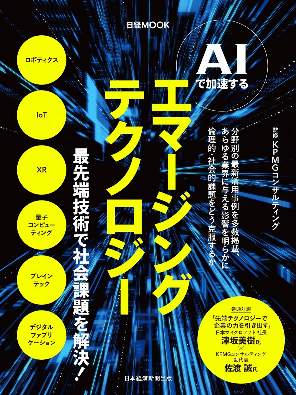 日経ムック AIで加速する エマージングテクノロジー