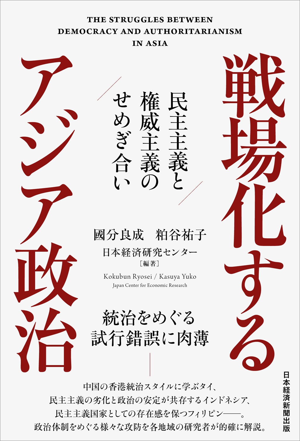 戦場化するアジア政治 | 日経BOOKプラス