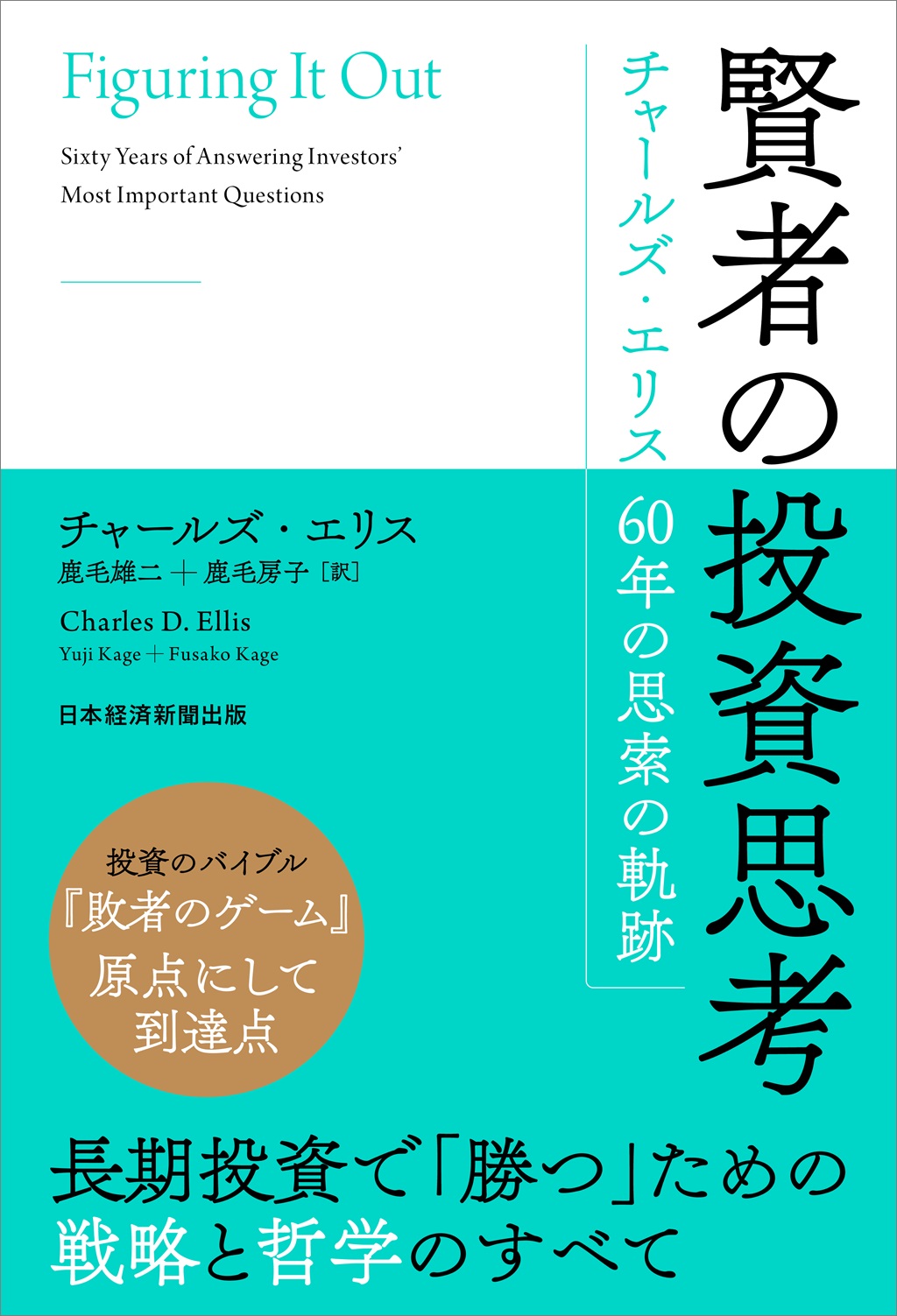 賢者の投資思考 | 日経BOOKプラス