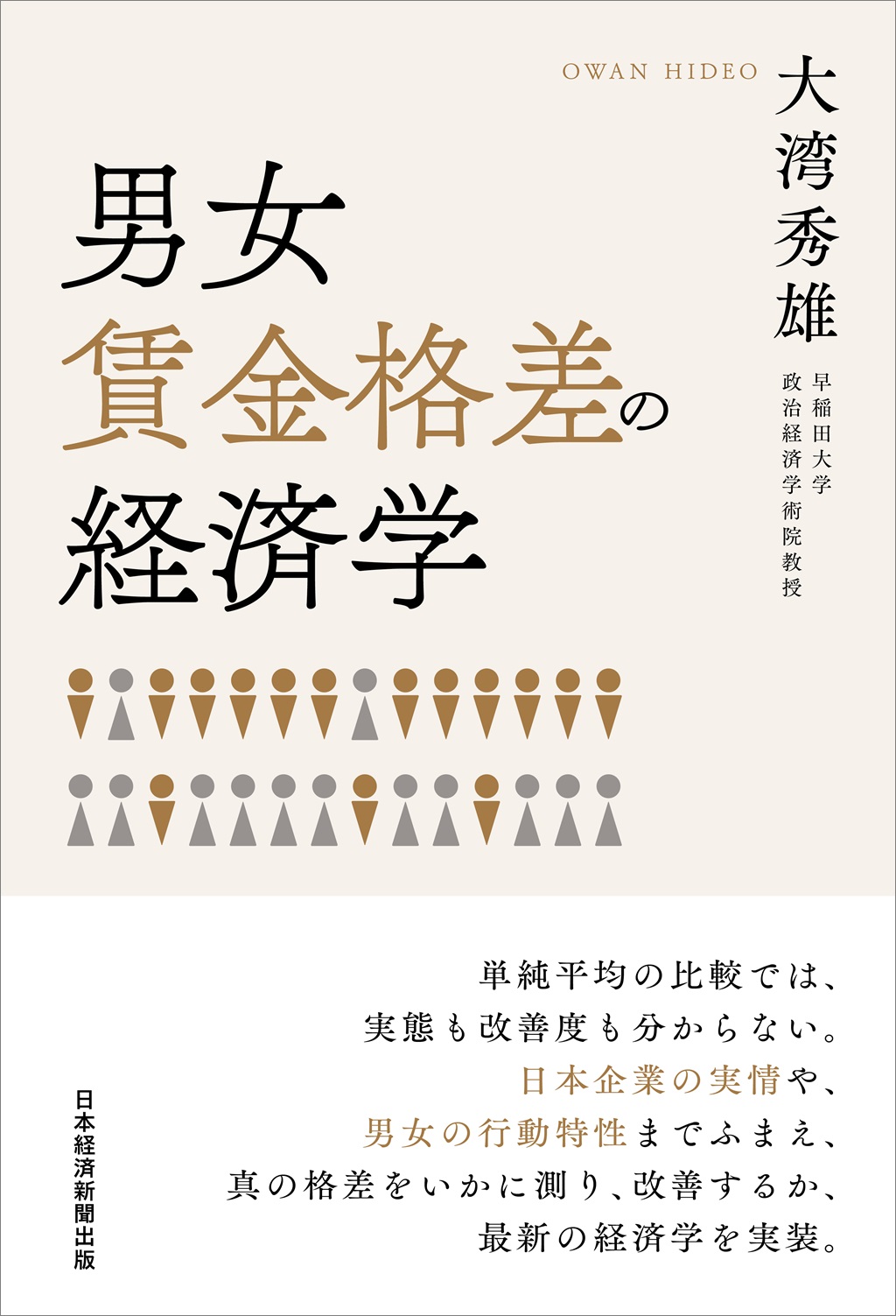 はじめに：『男女賃金格差の経済学』 | 日経BOOKプラス