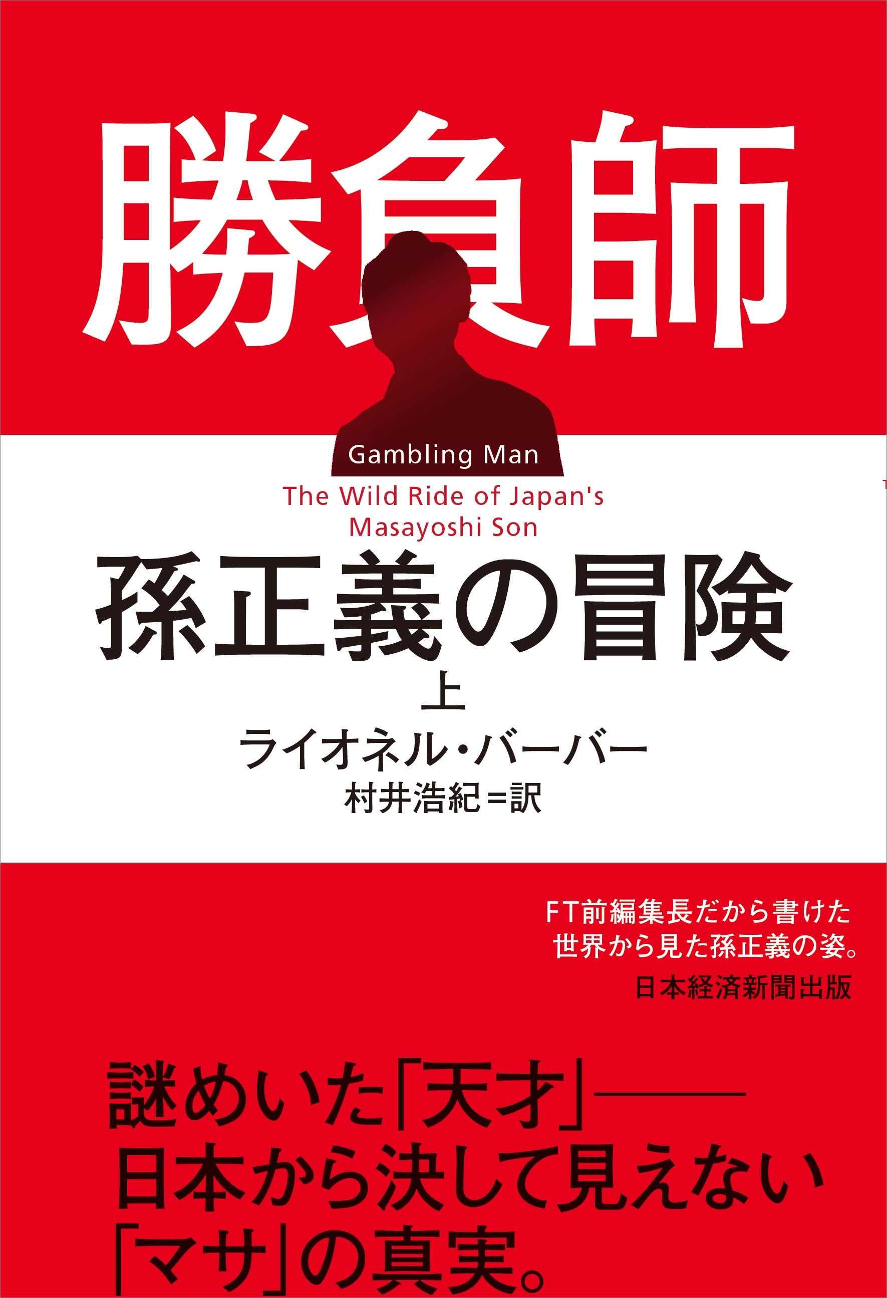 勝負師 孫正義の冒険(上)