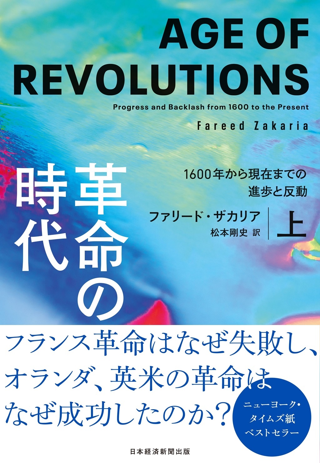 革命の時代(上)