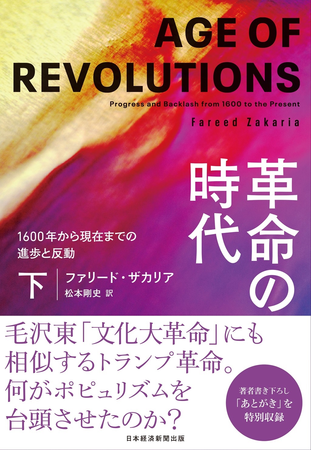 革命の時代(下)