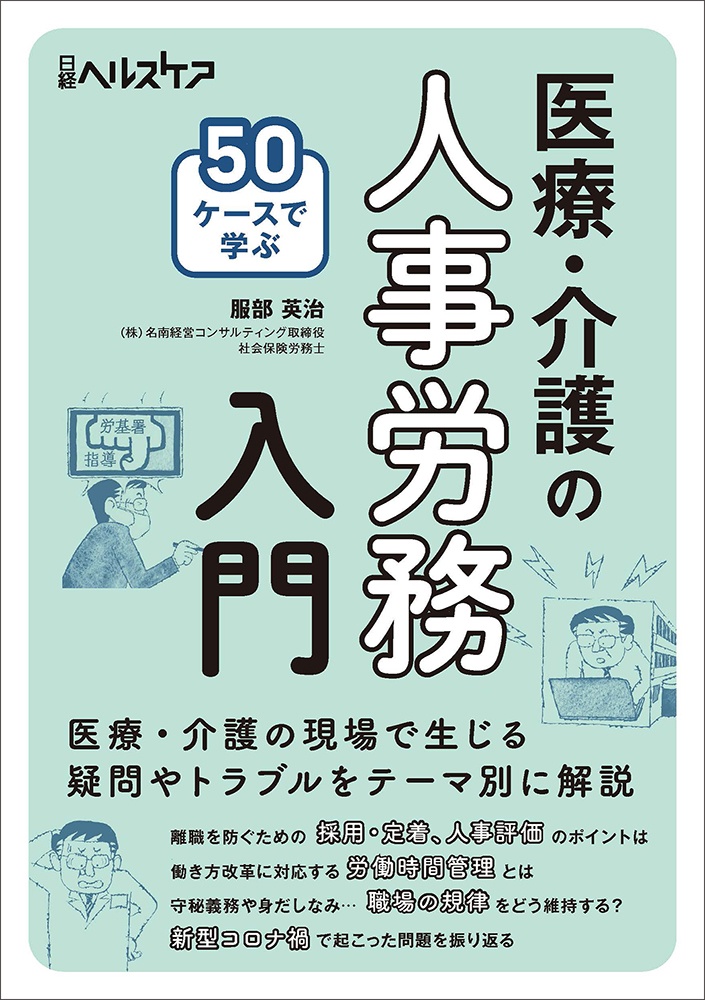 50ケースで学ぶ 医療・介護の人事労務入門