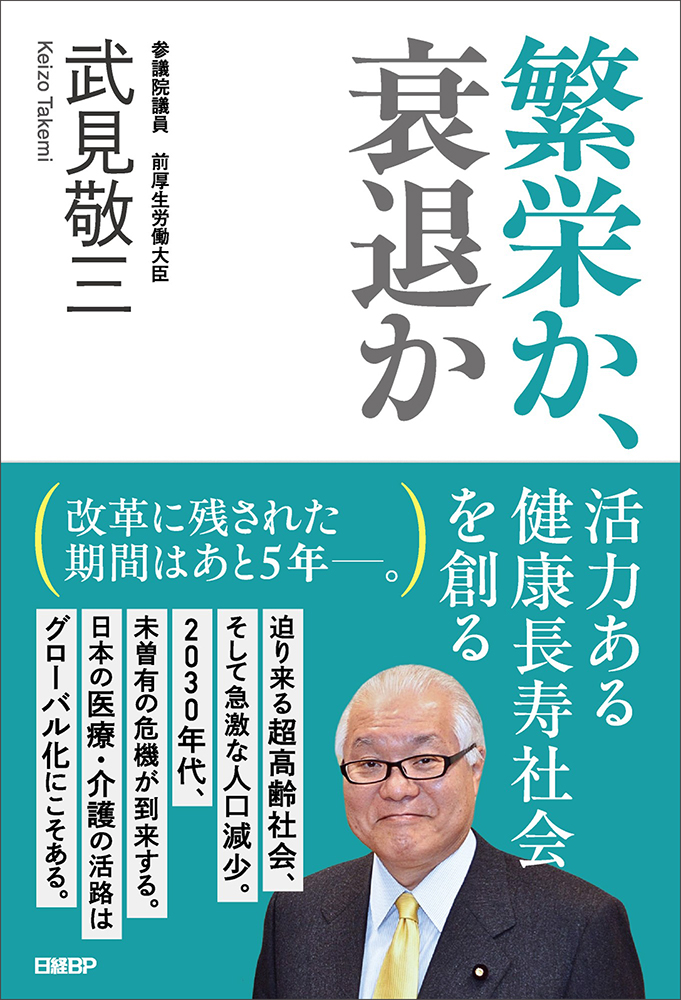 繁栄か、衰退か 活力ある健康長寿社会を創る