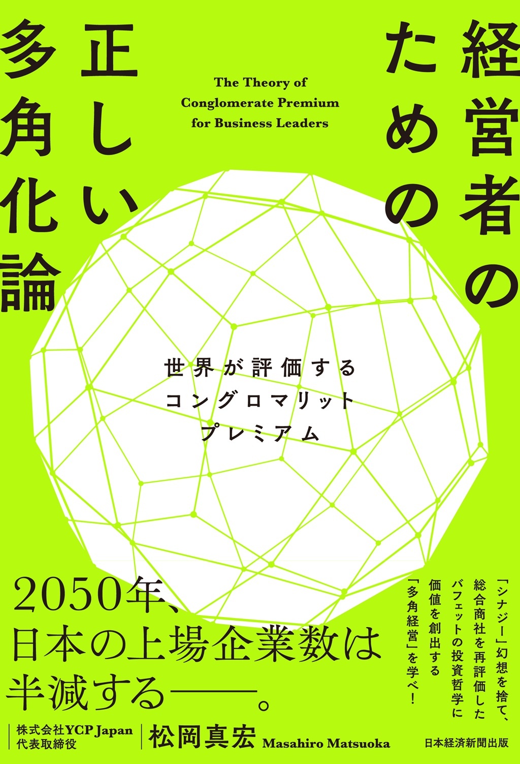 経営者のための正しい多角化論