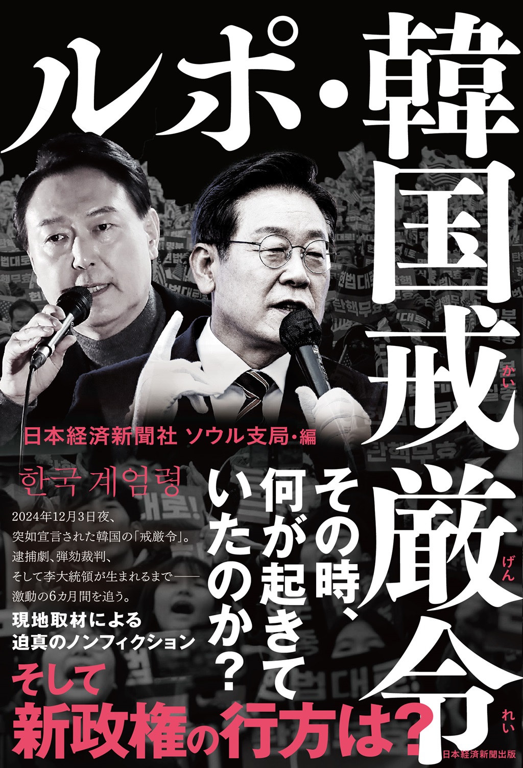 ルポ・韓国戒厳令